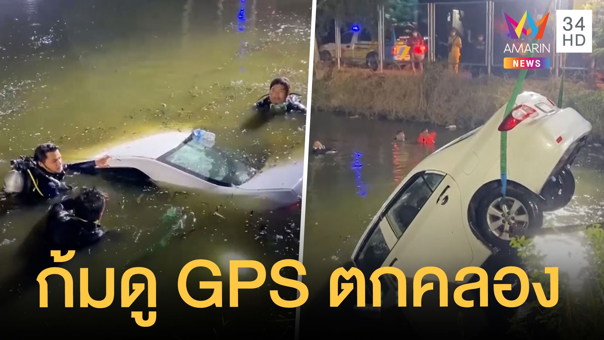 หนุ่มขับเก๋งก้มดู GPS เสียหลักตกบ่อน้ำ กู้ภัยงมซากรถจม 5 เมตร | ข่าวเที่ยงอมรินทร์ | 10 ม.ค. 65 | AMARIN TVHD34