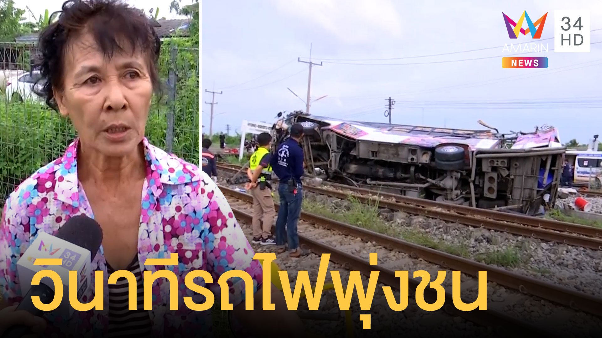 รถบัสทอดกฐินถูกรถไฟชนกลางคัน เสียชีวิตแล้ว 20 ราย  | ข่าวเที่ยงอมรินทร์ | 11 ต.ค. 63 | AMARIN TVHD34