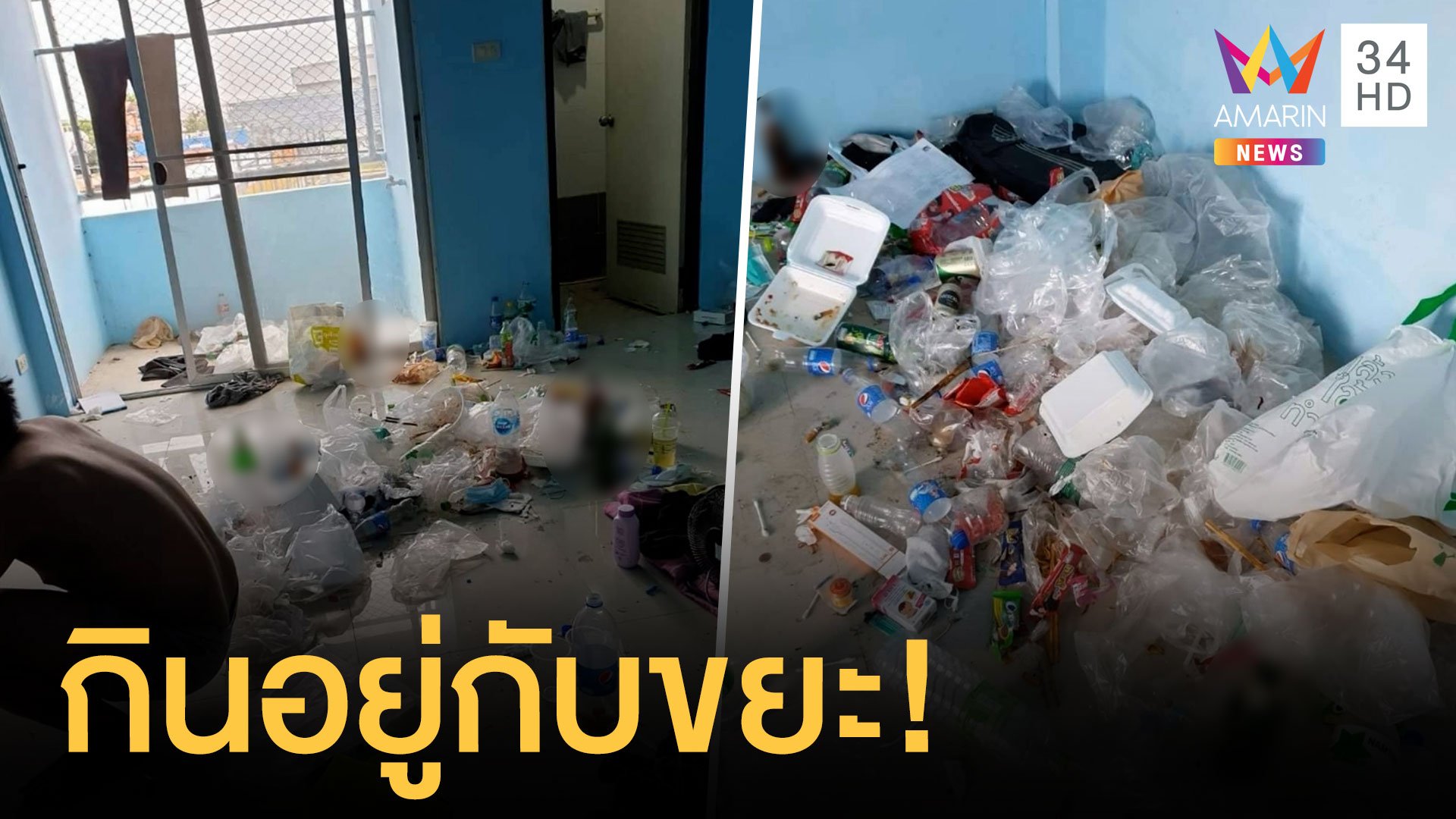 หนุ่มเช่าห้องไม่จ่าย 2 เดือน เปิดห้องผงะกินอยู่กับขยะ | ข่าวอรุณอมรินทร์ | 11 เม.ย. 64 | AMARIN TVHD34
