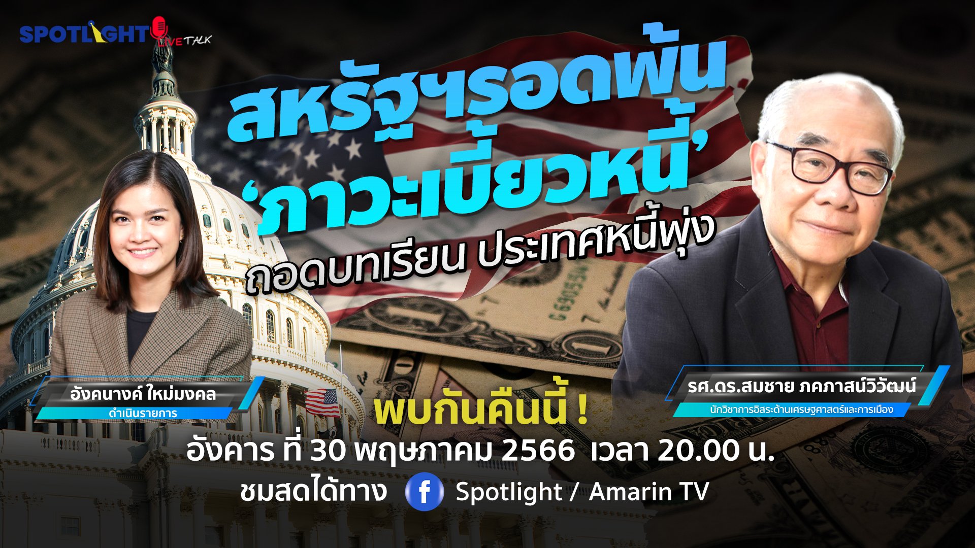 สหรัฐฯรอดพ้น 'ภาวะเบี้ยวหนี้'  ถอดบทเรียน ประเทศหนี้พุ่ง | Spotlight | 30 พ.ค. 66 | AMARIN TVHD34