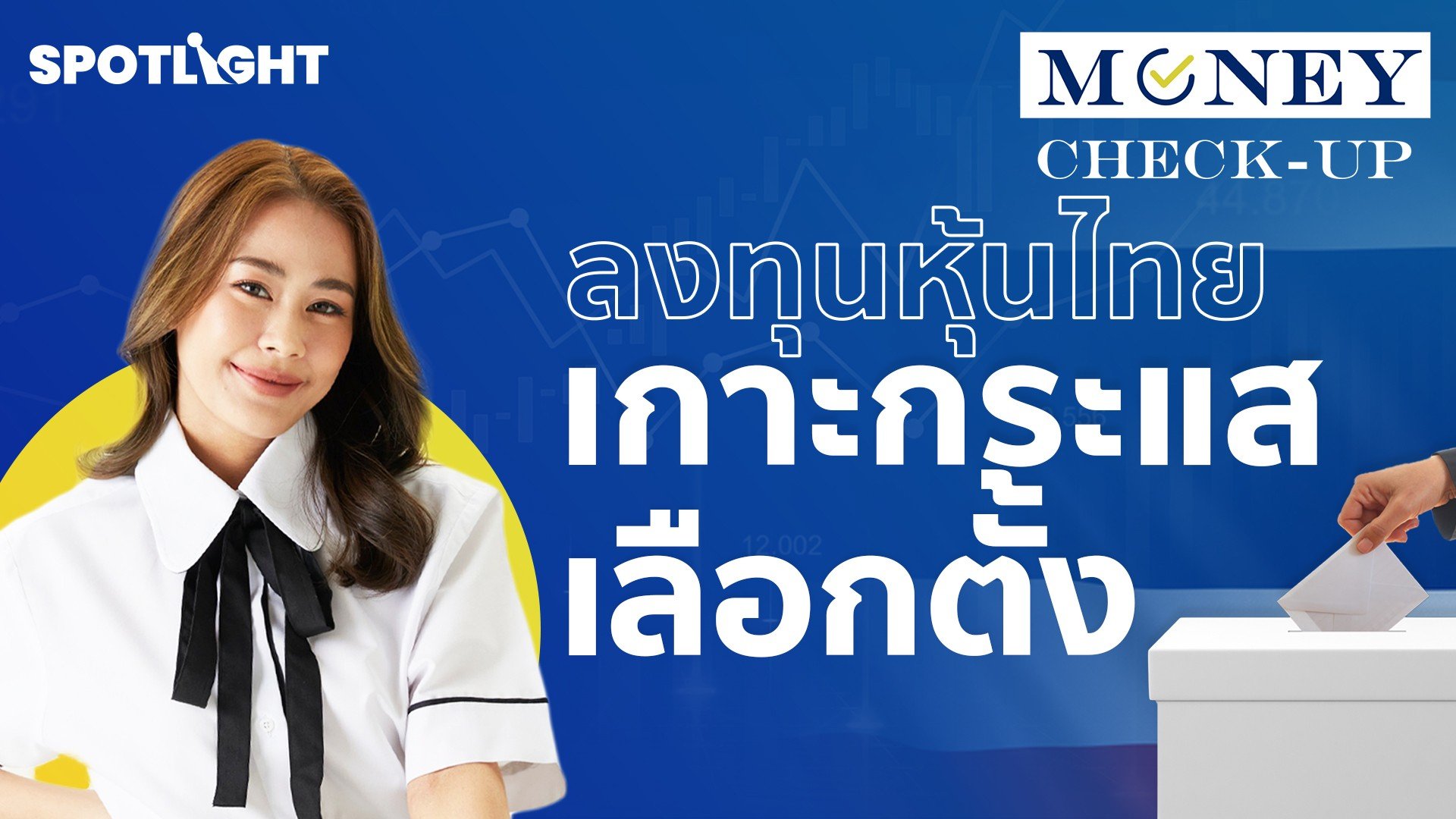 ลงทุนหุ้นไทย เกาะกระแสเลือกตั้ง | Spotlight | 11 พ.ค. 66 | AMARIN TVHD34