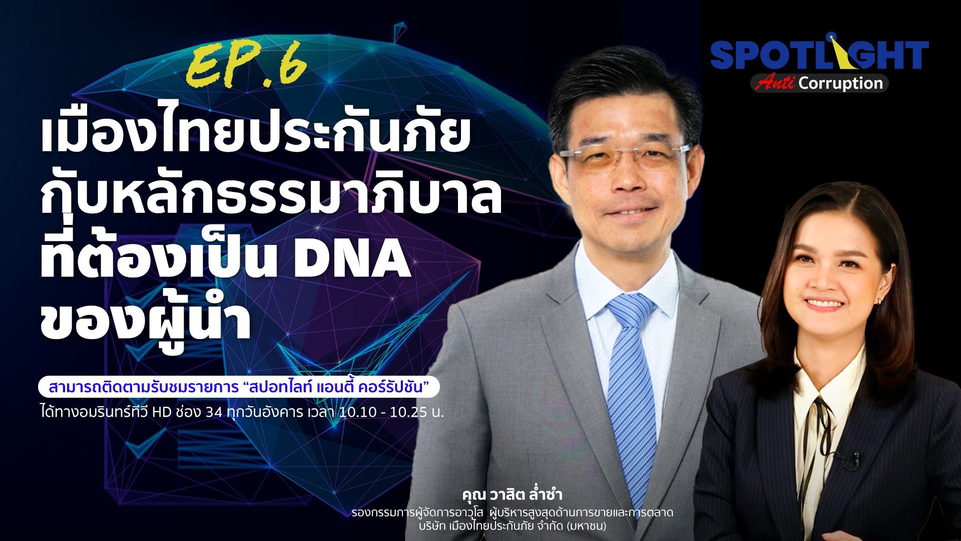 เมืองไทยประกันภัย กับหลักธรรมาภิบาล ที่ต้องเป็น DNA ของผู้นำ | Spotlight | 11 พ.ค. 66 | AMARIN TVHD34