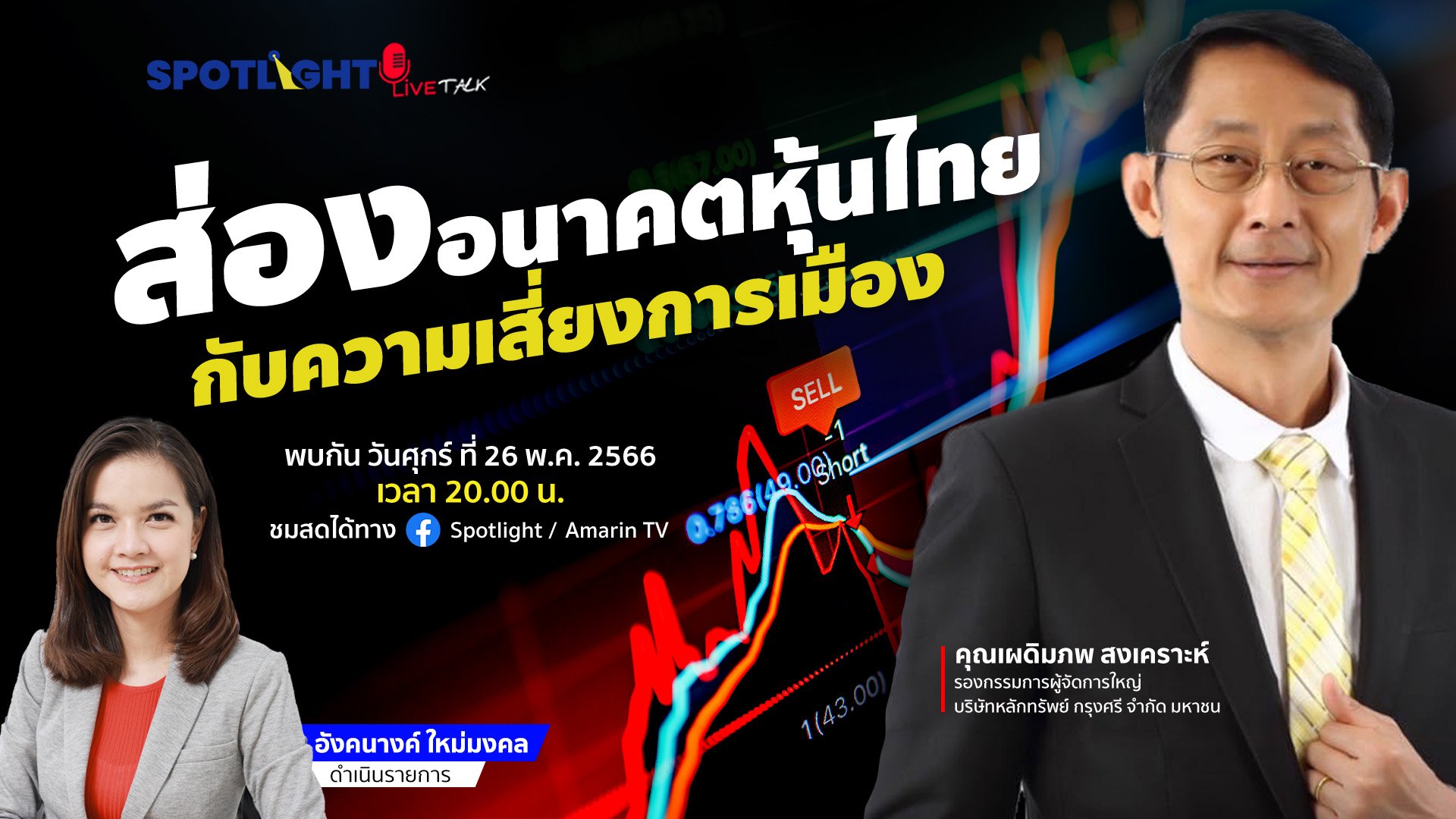 ประเมินอนาคตหุ้นไทยกับความเสี่ยงทางการเมือง | Spotlight | 26 พ.ค. 66 | AMARIN TVHD34