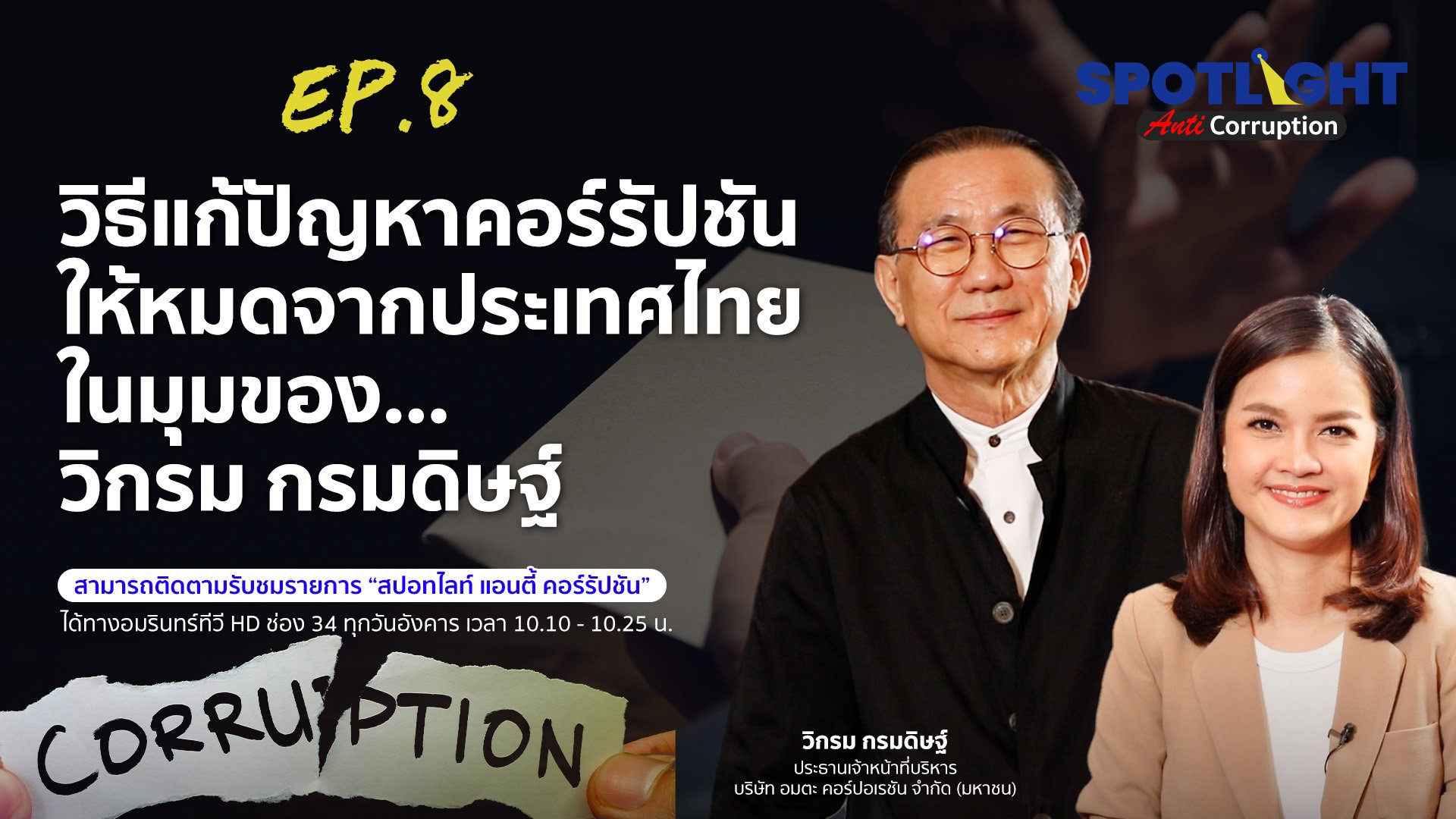 วิธีแก้ปัญหาคอร์รัปชันให้หมดจากประเทศไทย ในมุมของ…วิกรม กรมดิษฐ์ | Spotlight | 23 พ.ค. 66 | AMARIN TVHD34