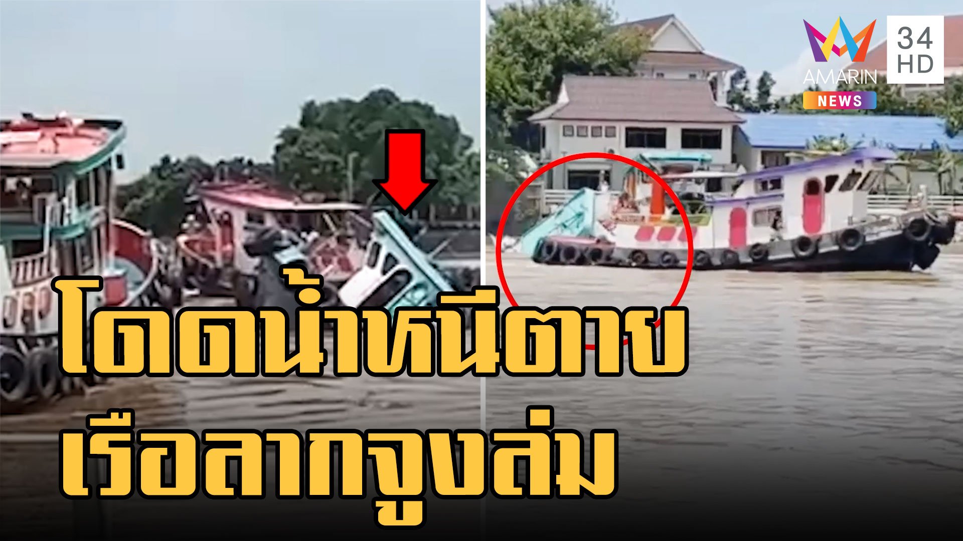 เรือลากจูงสินค้าล่มกลางแม่น้ำป่าสัก คนขับโดดลงน้ำหนีตาย | ข่าวเที่ยงอมรินทร์ | 12 ก.ย. 65 | AMARIN TVHD34