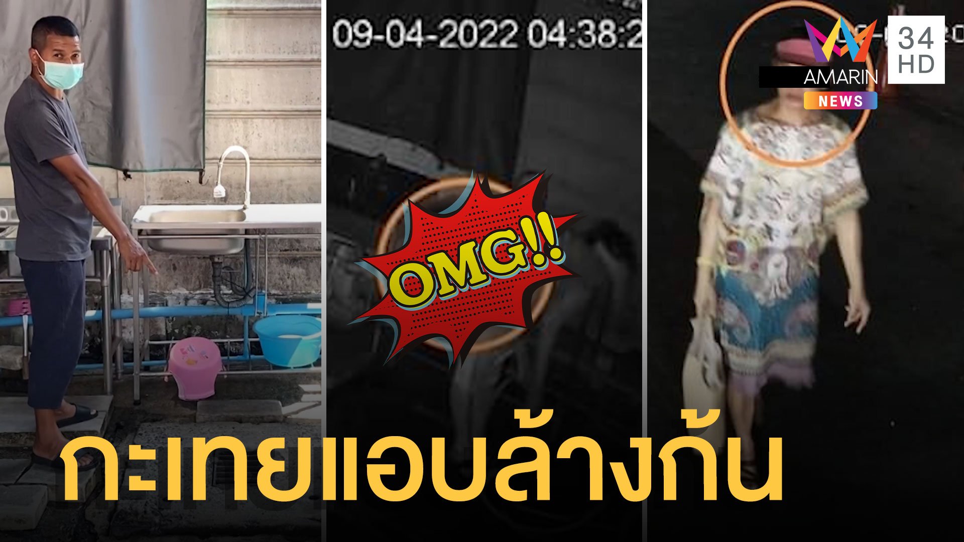 สุดงง! สาวสองล้างก้นในร้านก๋วยเตี๋ยว แถมขโมยของในร้าน | ข่าวเที่ยงอมรินทร์ | 14 เม.ย. 65 | AMARIN TVHD34