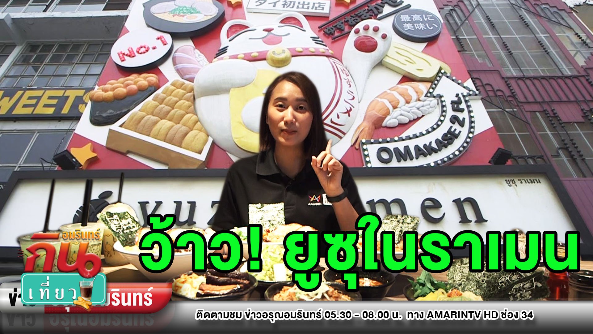 เจ้าแรกในไทย พาชิม “ยูซุราเมน” จัดจ้านเลือกเผ็ดได้เป็นระดับ | ข่าวอรุณอมรินทร์ | 14 มิ.ย. 63 | AMARIN TVHD34