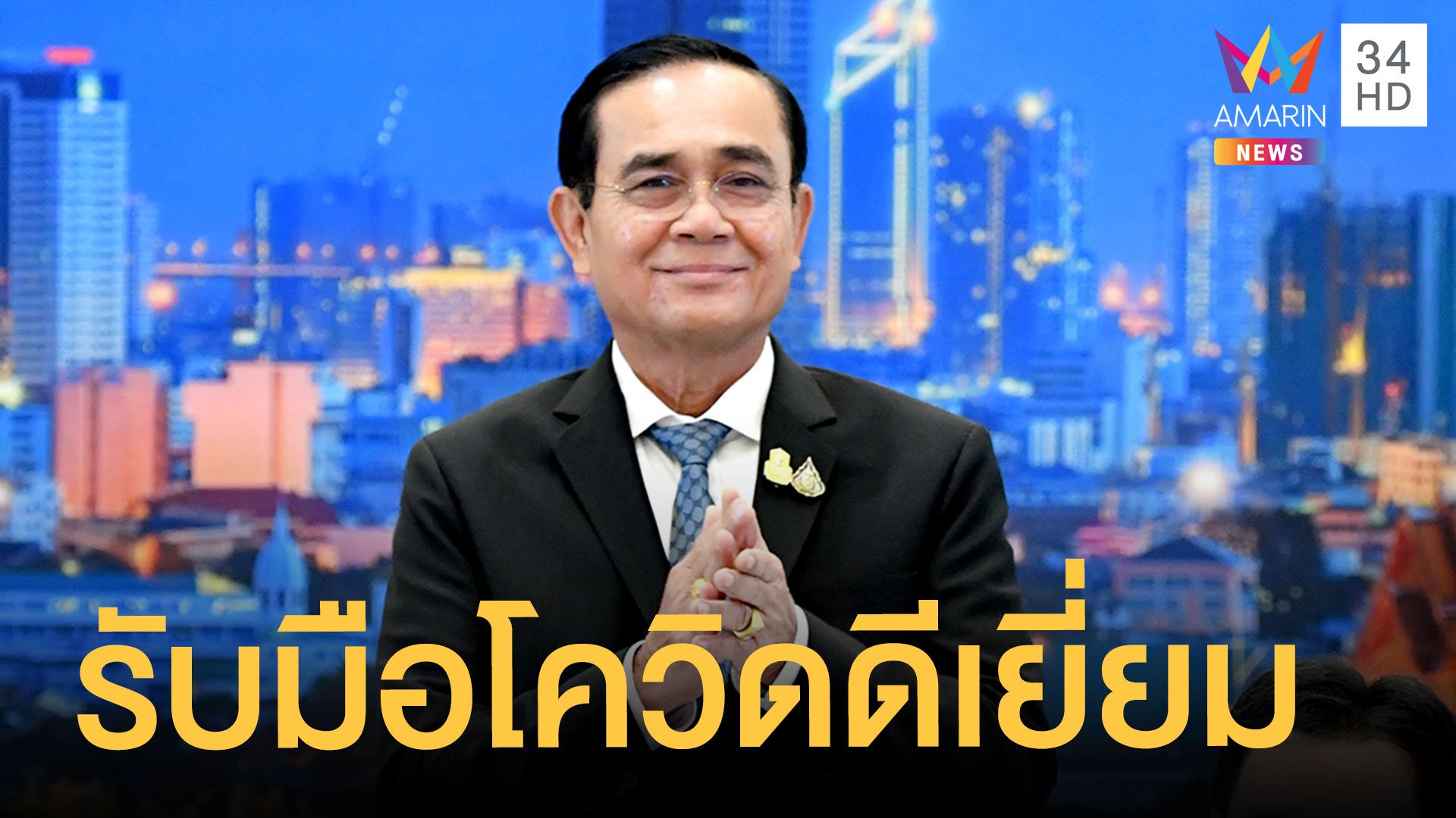 องค์การอนามัยโลกชมรัฐบาลไทย รับมือโควิด-19 ดีเยี่ยม | ข่าวอรุณอมรินทร์ | 15 พ.ย. 63 | AMARIN TVHD34