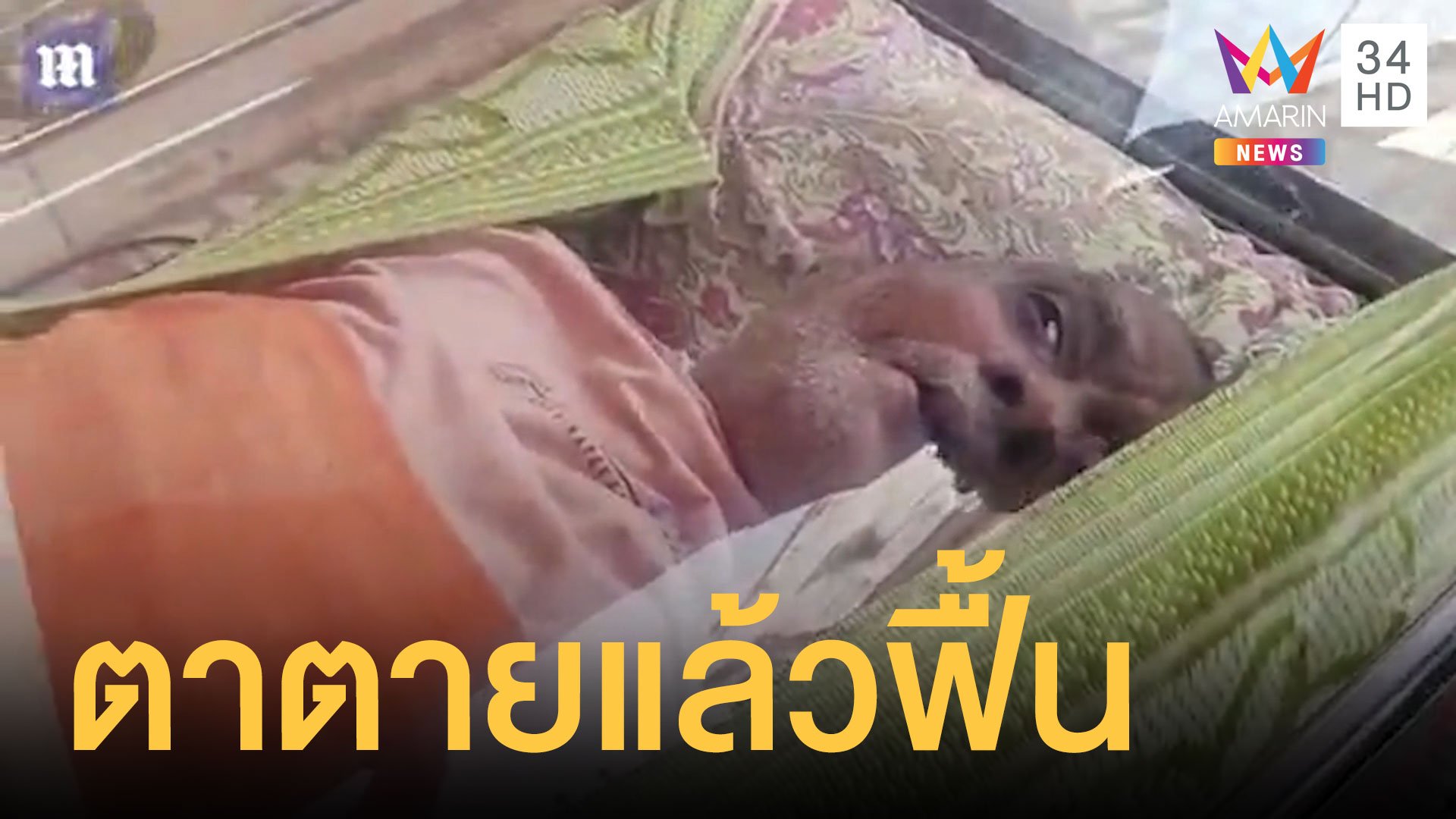 ตาวัย 74 ตายแล้วฟื้น ลืมตาขณะอยู่ในโลงเย็น | ข่าวอรุณอมรินทร์ | 16 ต.ค. 63 | AMARIN TVHD34