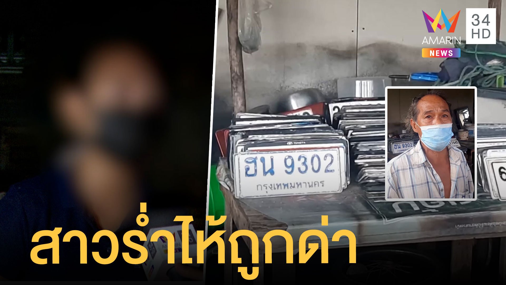 สาวร่ำไห้ถูกโจมตีหนัก ติงลุงเก็บป้ายทะเบียนเรียกเงิน 100 | ข่าวเที่ยงอมรินทร์ | 16 ก.ย. 64 | AMARIN TVHD34