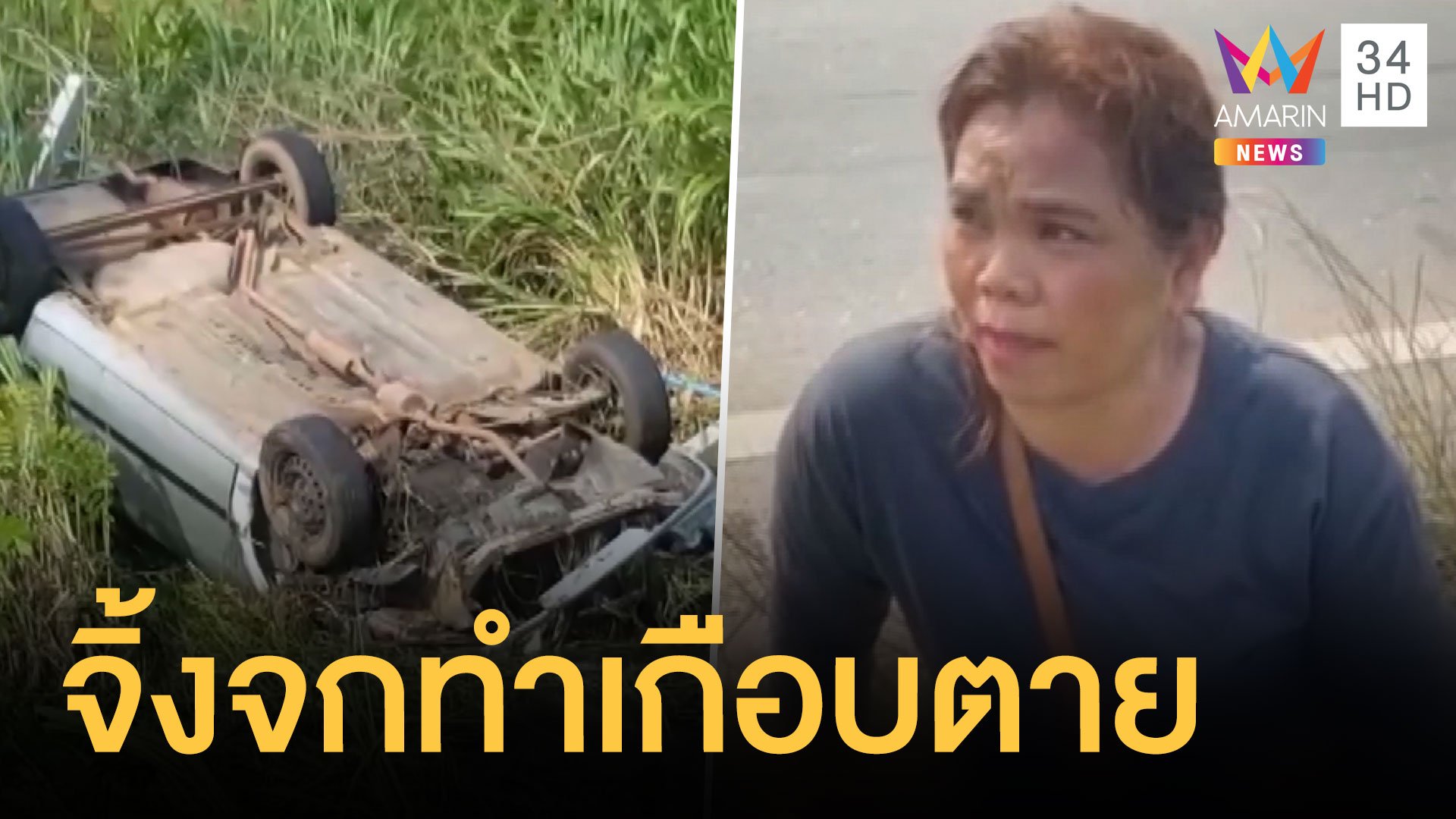 สาวขับรถตกข้างทางเฉียดตาย เพราะตกใจจิ้งจก | ข่าวอรุณอมรินทร์ | 17 พ.ค. 64 | AMARIN TVHD34