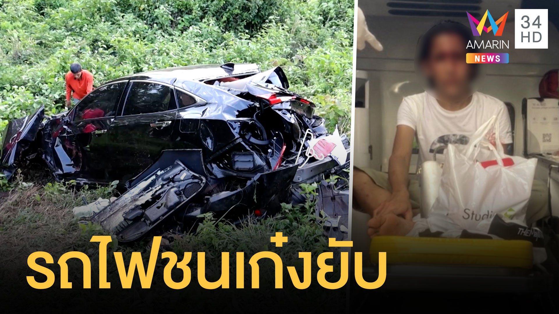 สาวสองเบญจเพสเพิ่งทำบุญเสร็จ ออกมาเจอรถไฟชนเฉียดตาย | ข่าวอรุณอมรินทร์ | 18 เม.ย. 64 | AMARIN TVHD34