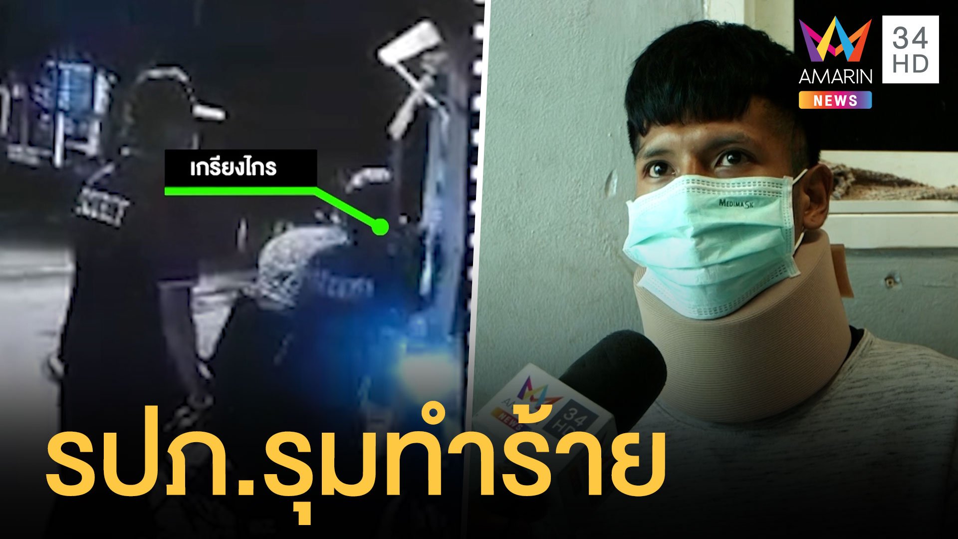 หนุ่มไรเดอร์ถูก รปภ.สถานีโทรทัศน์รุมทำร้าย  | ข่าวเที่ยงอมรินทร์ | 18 เม.ย. 64 | AMARIN TVHD34