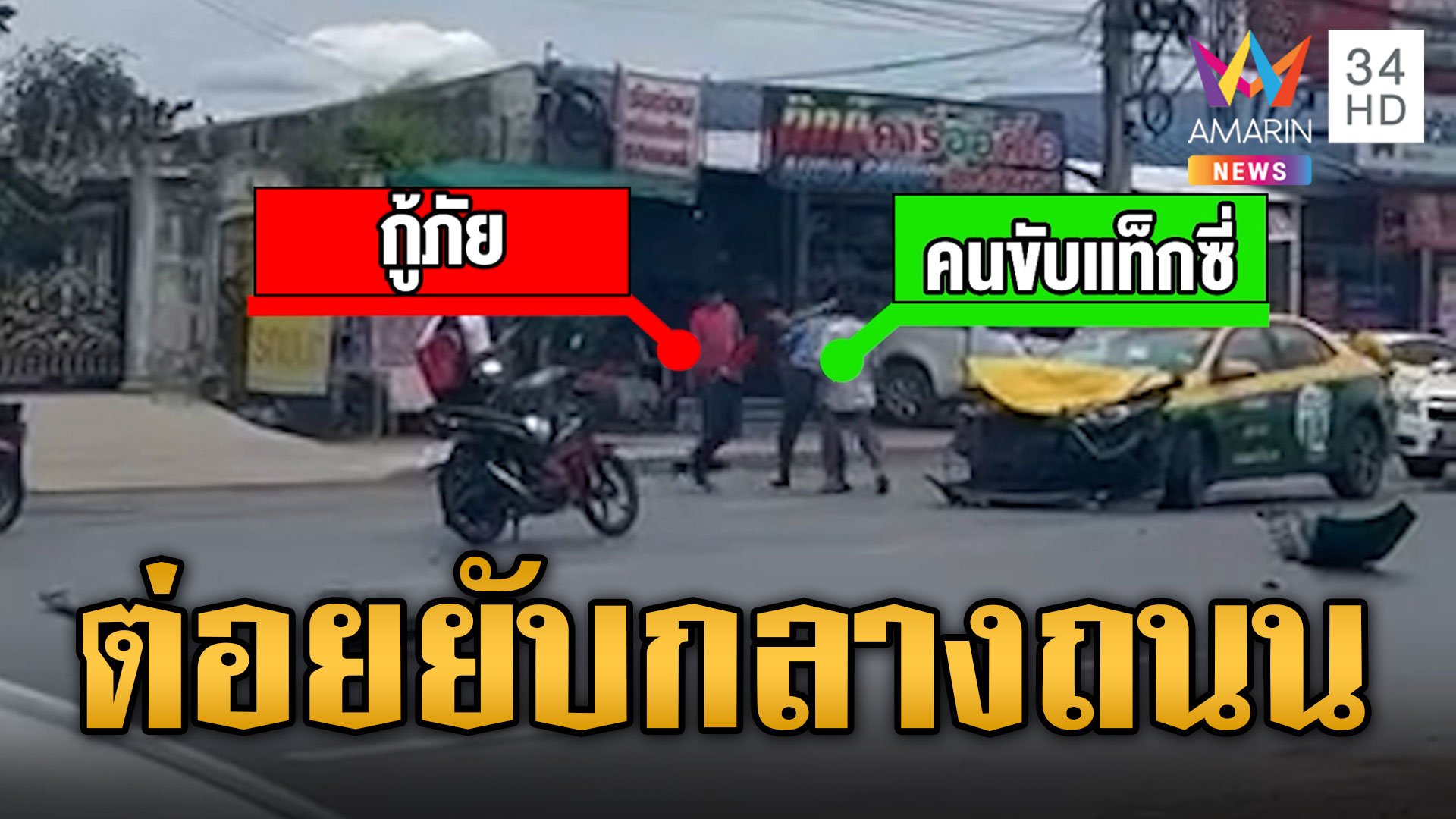 กู้ภัยหัวร้อนรัวหมัดใส่ลุงแท็กซี่ ฉุนกลับรถตัดหน้า | ข่าวเที่ยงอมรินทร์ | 18 ก.ค. 66 | AMARIN TVHD34