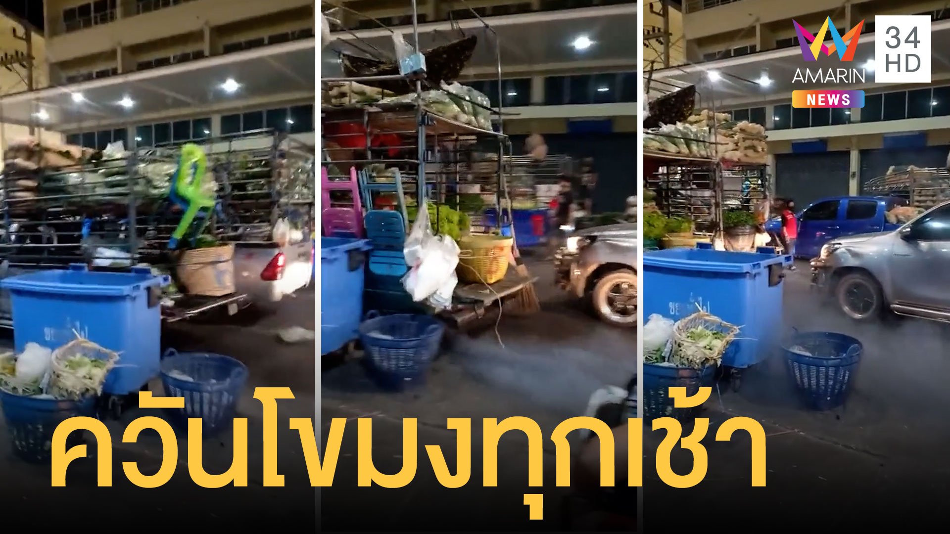 กระบะขนผักตลาดสี่มุมเมือง เบิ้ลรถทักทายกันควันโขมง | ข่าวอรุณอมรินทร์ | 20 ธ.ค. 63 | AMARIN TVHD34