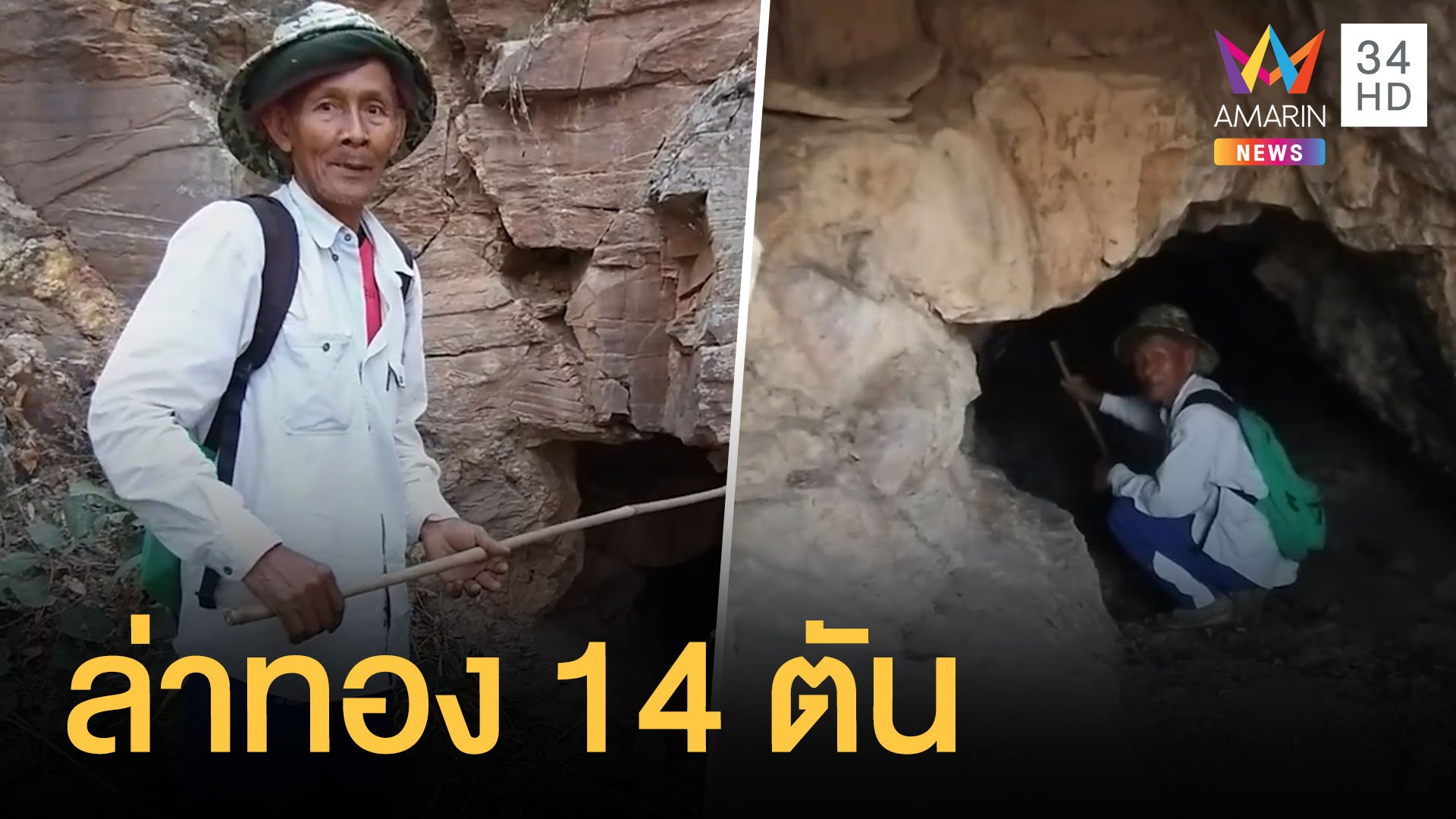 ชาวบ้านเข้าถ้ำหาสมบัติทอง 14 ตัน มูลค่า 2 หมื่นล้าน | ข่าวอรุณอมรินทร์ | 21 ก.พ. 64 | AMARIN TVHD34