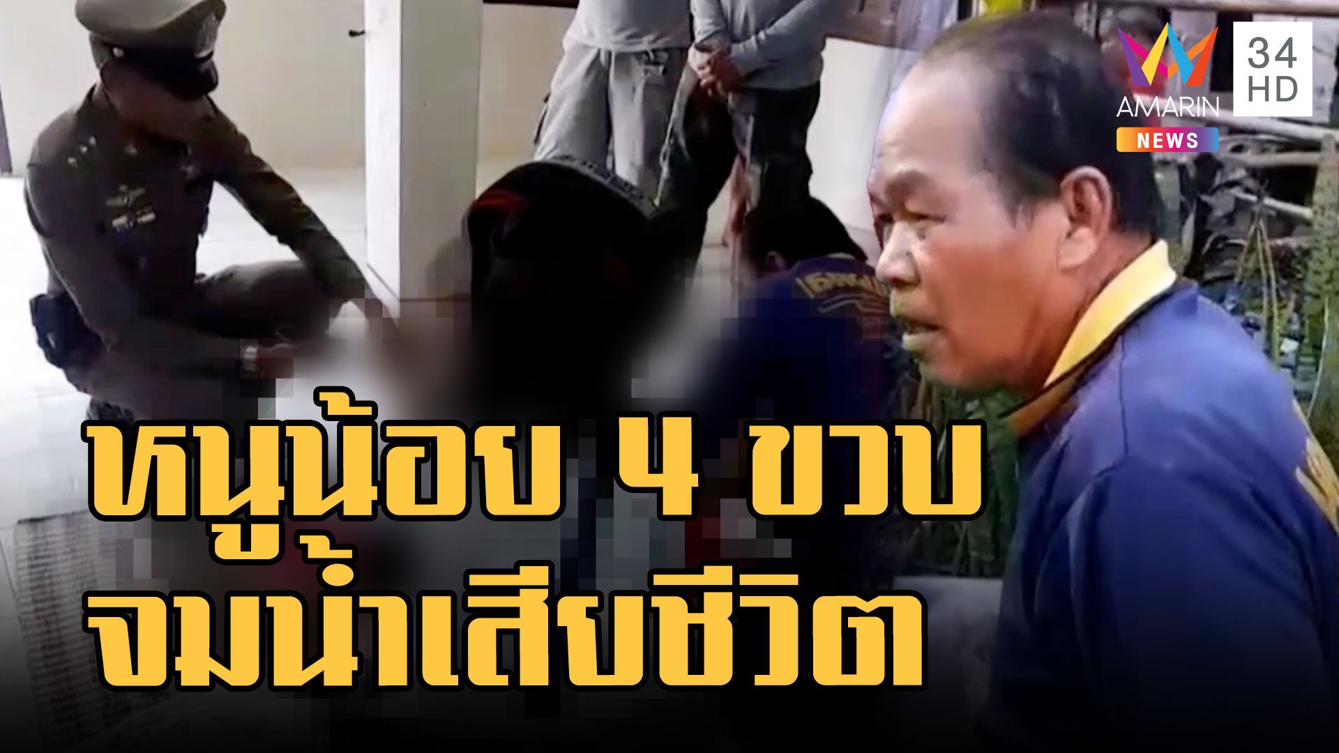 หนูน้อย 4 ขวบจมน้ำเสียชีวิตวันตรุษจีน | ข่าวเที่ยงอมรินทร์ | 23 ม.ค. 66 | AMARIN TVHD34