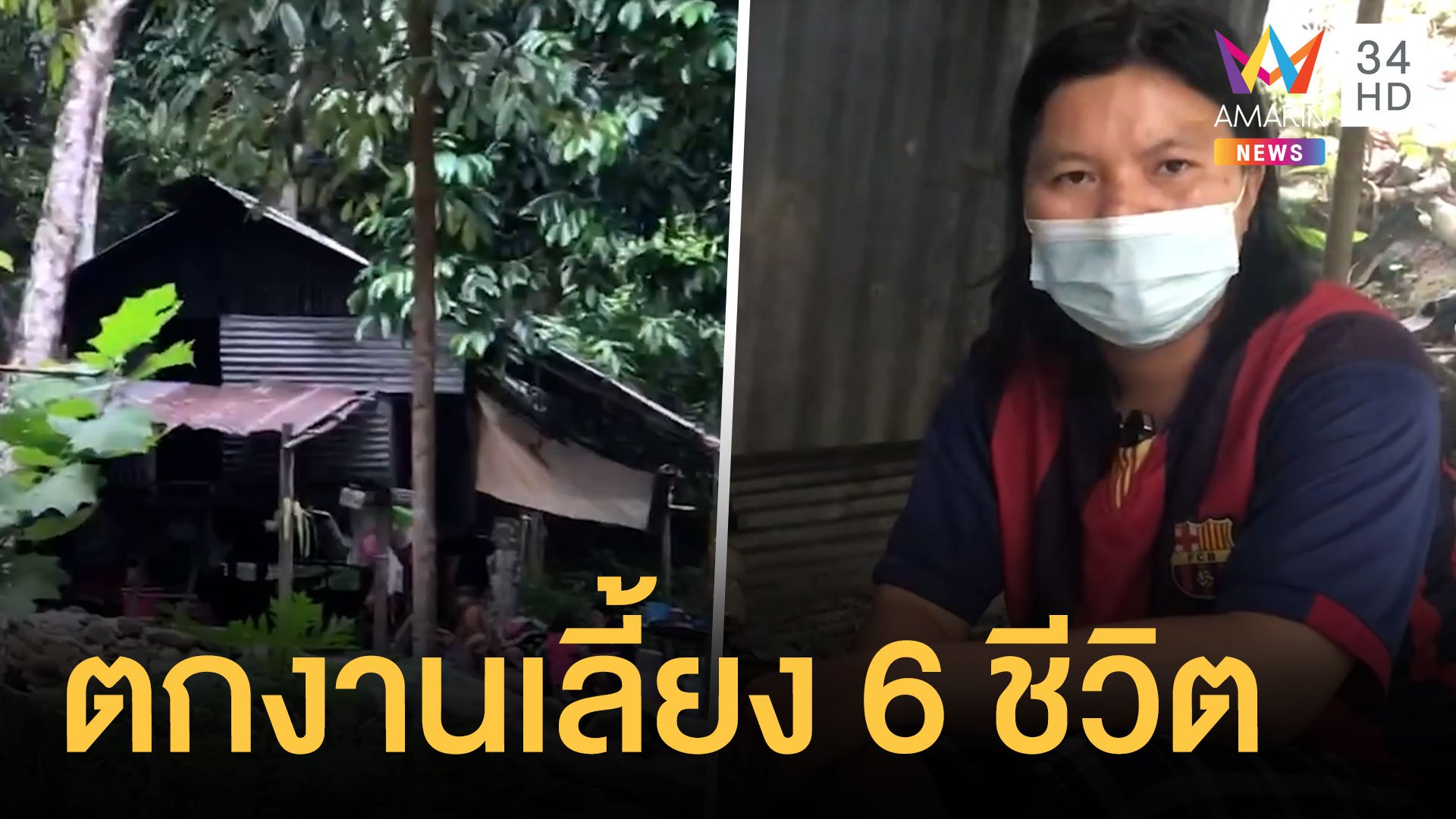 สาวตกงานเลี้ยงดู 6 ชีวิตไม่มีไฟฟ้า ปลูกเพลิงไร้ฝาบ้าน | ข่าวอรุณอมรินทร์ | 23 พ.ค. 64 | AMARIN TVHD34