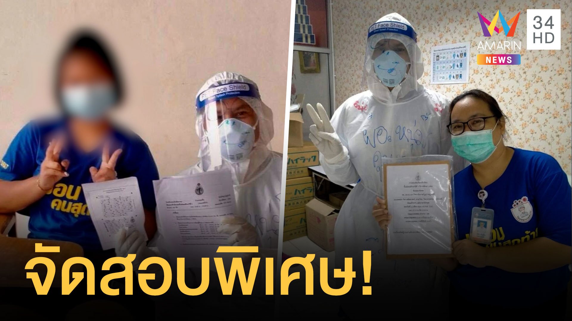 นักเรียน ป.6 ป่วยโควิด ครูจัดสอบเดี่ยวสวมชุด PPE คุมสอบให้เลย | ข่าวอรุณอมรินทร์ | 23 พ.ค. 64 | AMARIN TVHD34