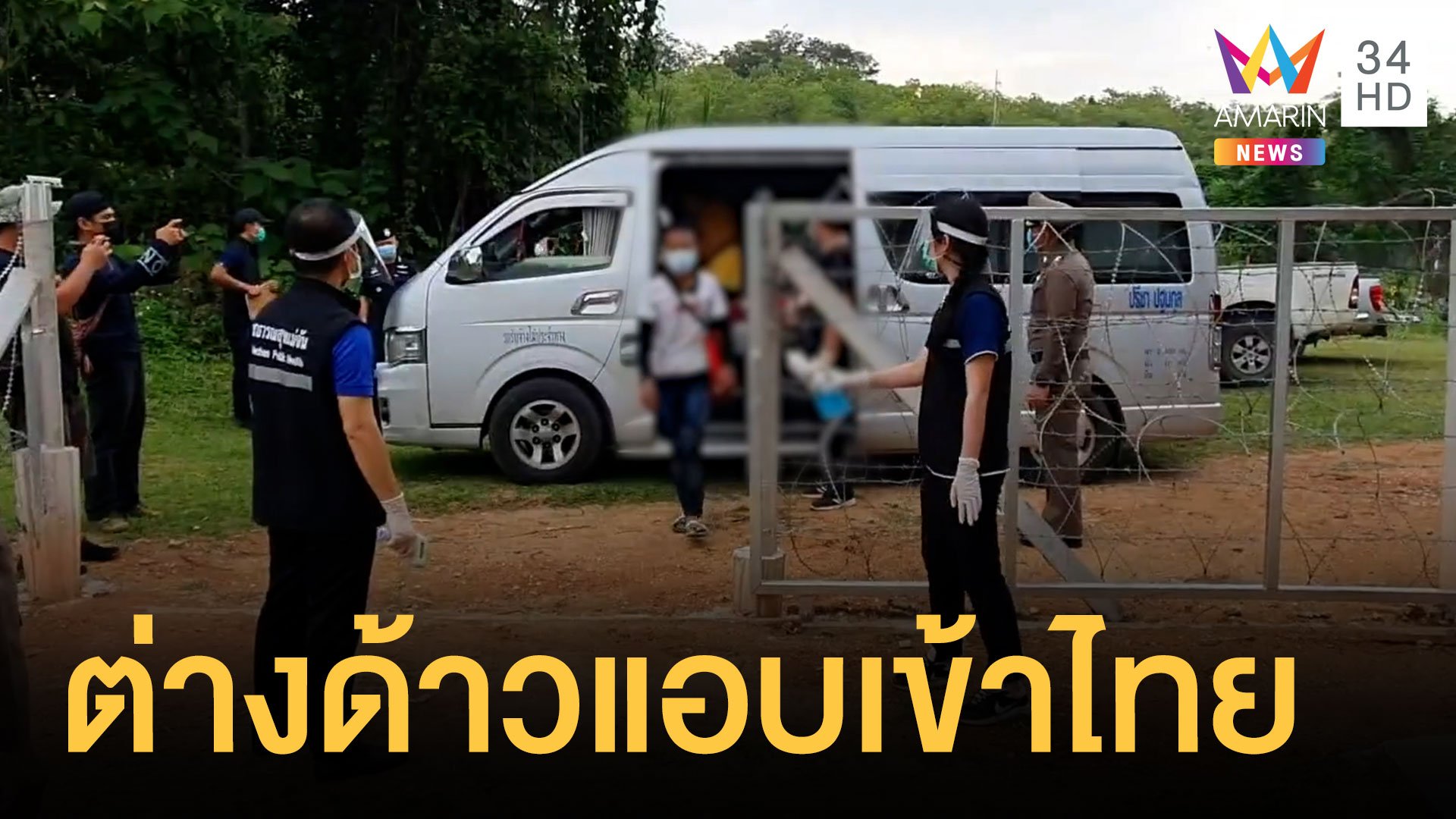 แรงงานพม่าลักลอบเข้าเมือง 42 คน อัดรถตู้แน่นเอี้ยด | ข่าวอรุณอมรินทร์ | 23 พ.ค. 64 | AMARIN TVHD34