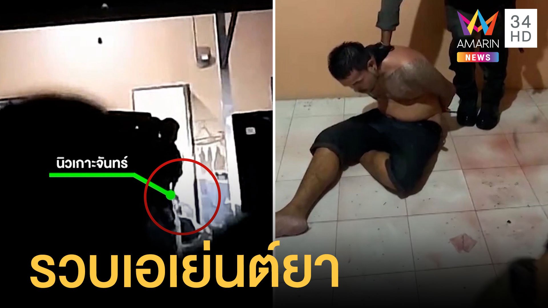 บุกจับ "นิว เกาะจันทร์" นักค้ายาเมืองชล ยิงสู้ ตร.เสียชีวิต | ข่าวเที่ยงอมรินทร์ | 24 มี.ค. 64 | AMARIN TVHD34