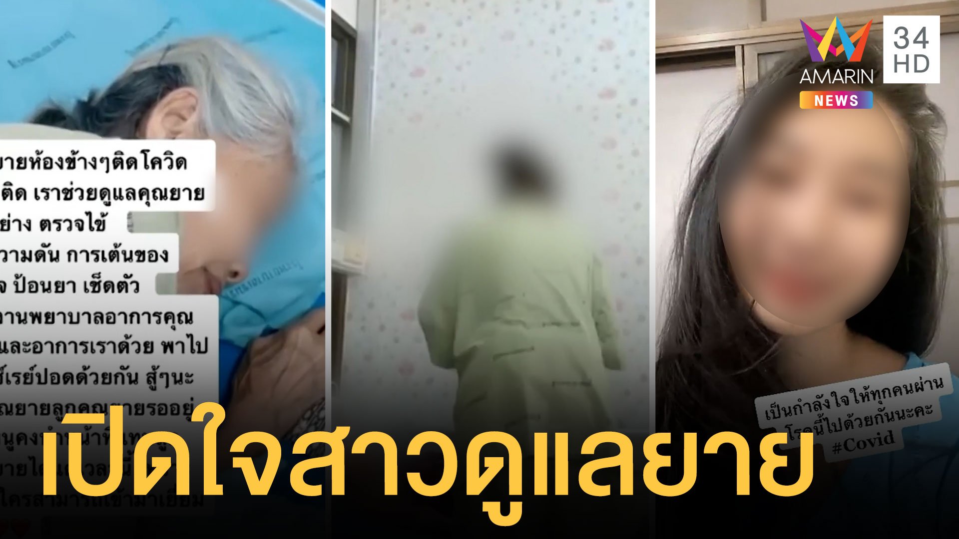 เปิดใจสาวป่วยโควิดดูแลยายแทนลูกหลาน ก่อนอาการทรุด | ข่าวเที่ยงอมรินทร์ | 25 เม.ย. 64 | AMARIN TVHD34