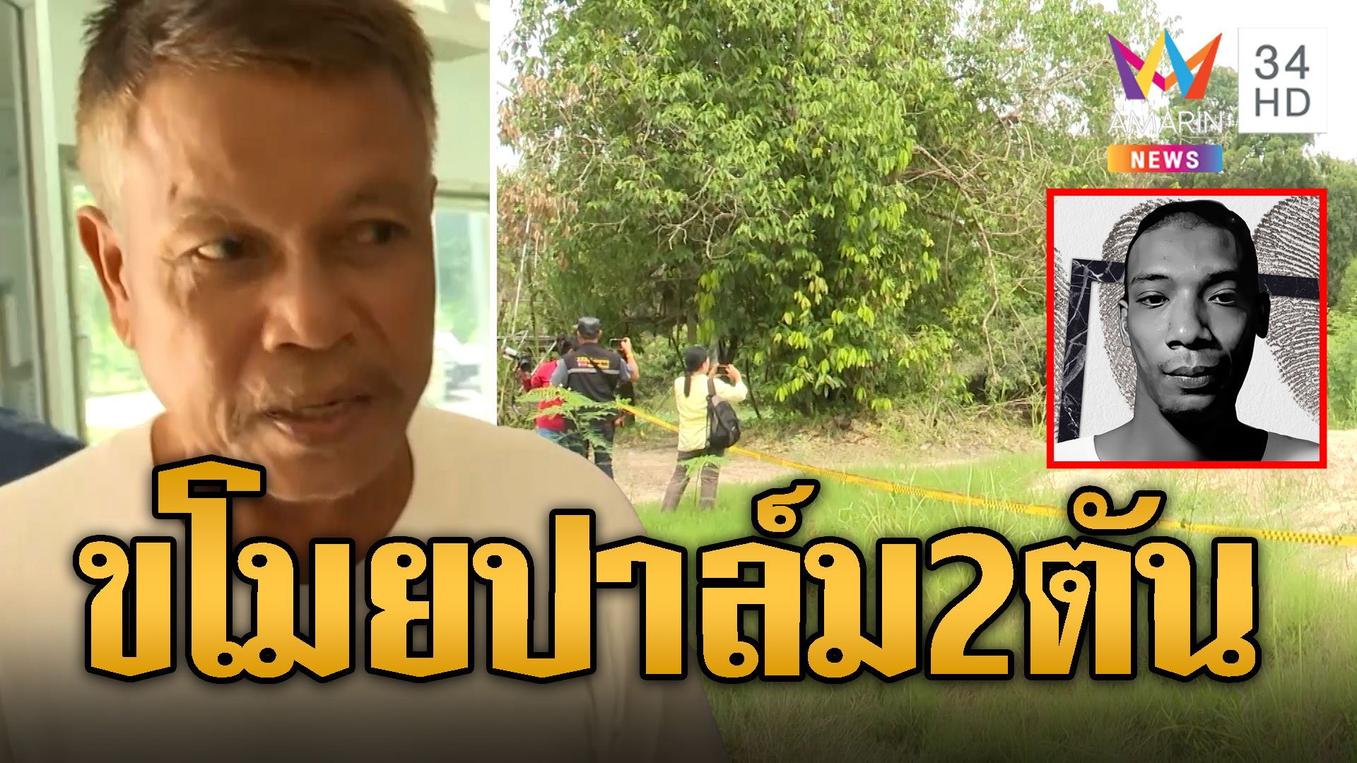 มอบตัวแล้ว! มือยิงหนุ่มขโมยปาล์ม สารภาพสิ้นลั่นขโมยไปเยอะ  | ข่าวเที่ยงอมรินทร์ | 26 ก.ค. 67 | AMARIN TVHD34