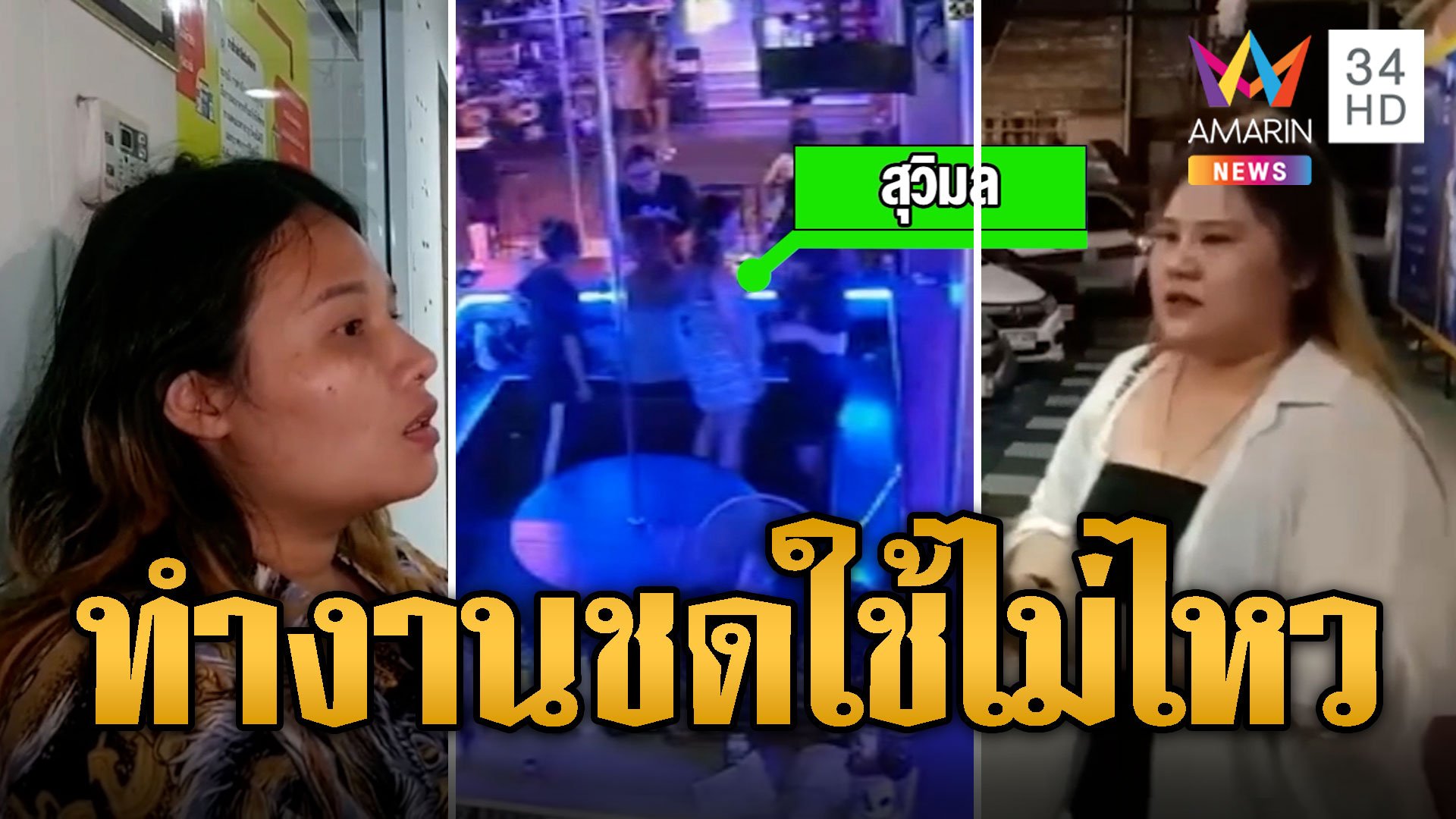 สาวบาร์เบียร์ร้อง! นายจ้างขู่ทำงานชดใช้เงิน 850 บาท | ข่าวเที่ยงอมรินทร์ | 26 ก.ค. 67 | AMARIN TVHD34