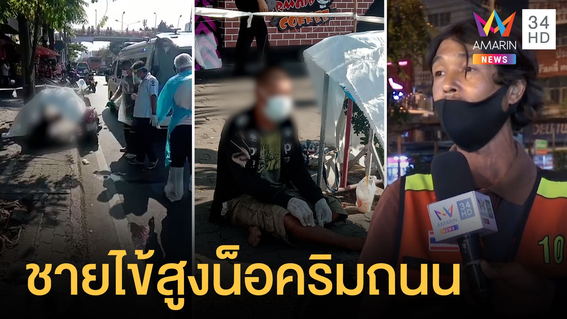 หนุ่มไข้สูงจากมหาชัยหมดสตินอนริมถนนหน้าตลาด | ข่าวอรุณอมรินทร์ | 27 ธ.ค. 63 | AMARIN TVHD34