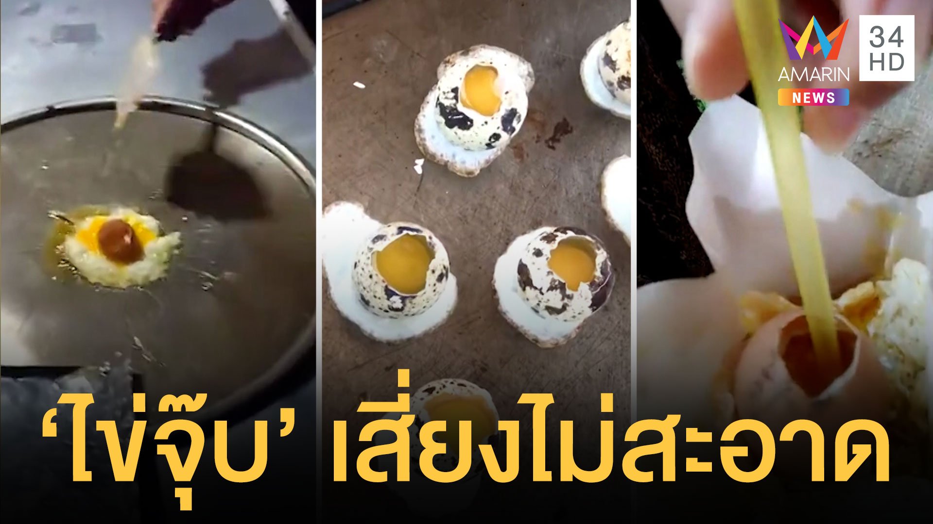 เตือนห้ามกินไข่จุ๊บเสี่ยงไม่สะอาด แนะให้ปรุงสุก | ข่าวอรุณอมรินทร์ | 27 เม.ย. 64 | AMARIN TVHD34