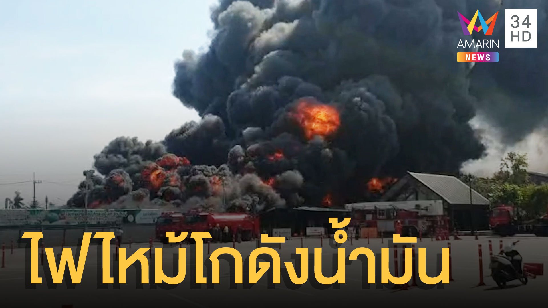 ไฟไหม้โกดังเก็บน้ำมัน ย่านอ้อมใหญ่ | ข่าวเที่ยงอมรินทร์ | 29 พ.ย. 64 | AMARIN TVHD34