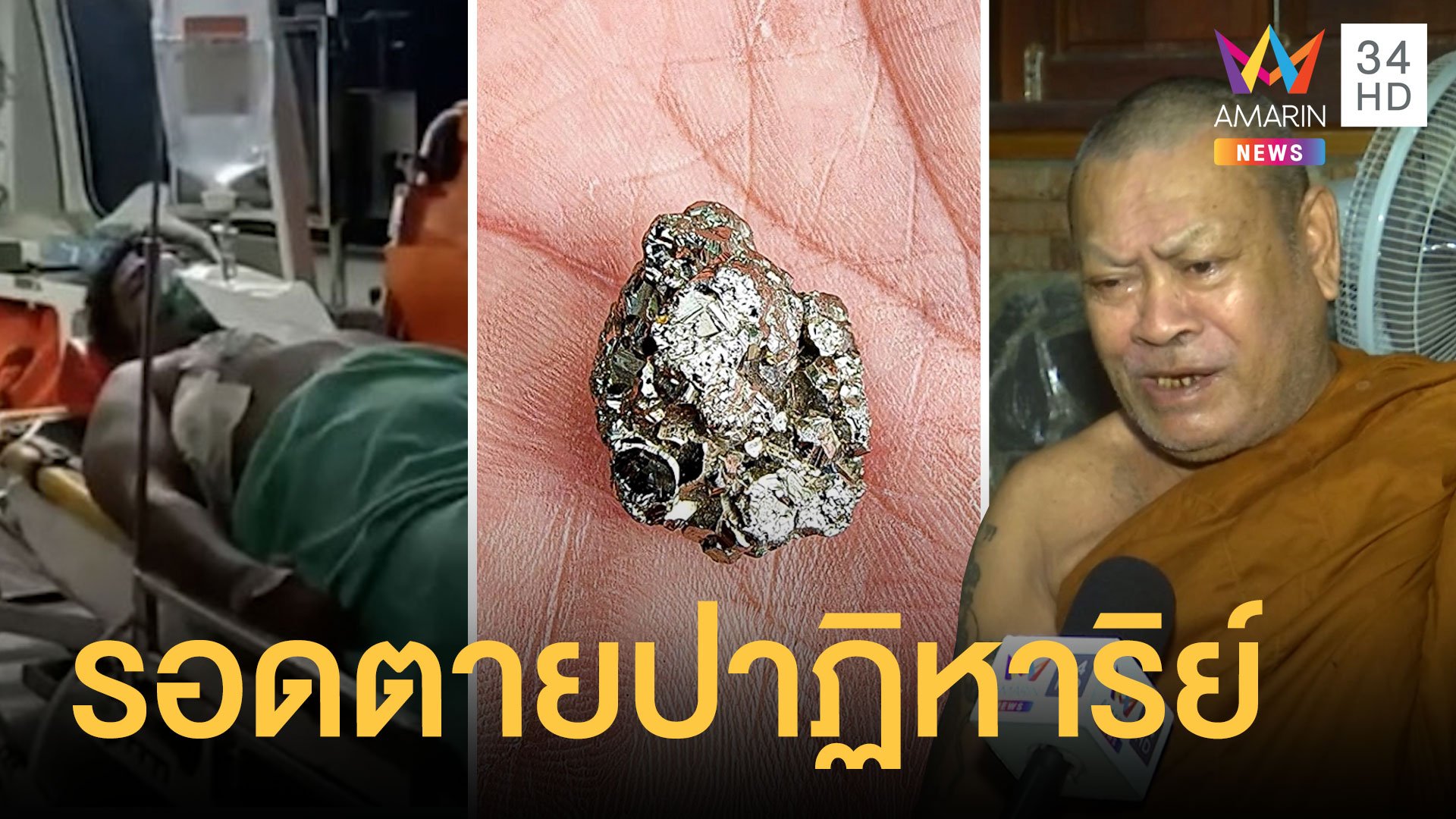 ยิงถล่ม หยัด หนอนกก พรุนแต่ไม่ตาย รอดเพราะเพชรหน้าทั่ง | ข่าวอรุณอมรินทร์ | 29 มี.ค. 64 | AMARIN TVHD34