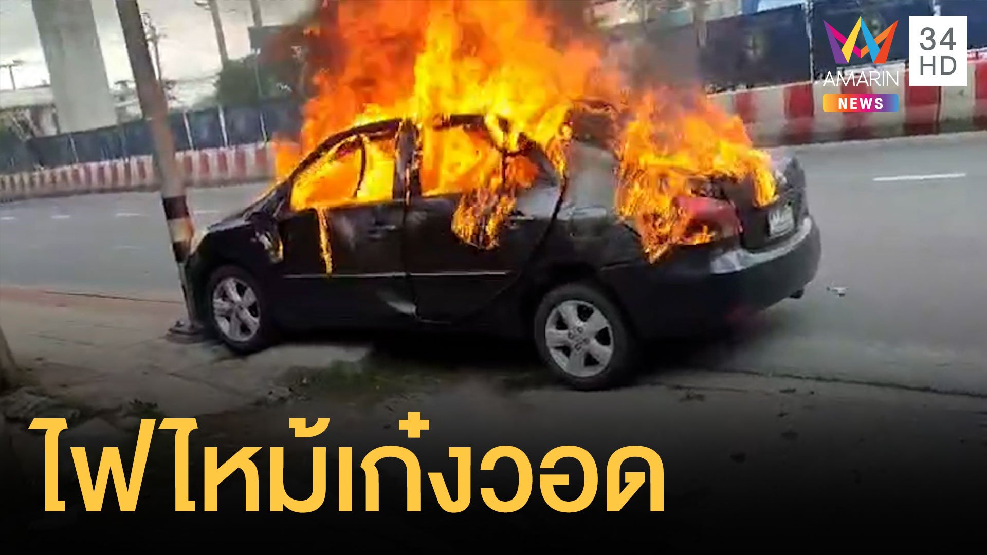 เก๋งระเบิดไฟลุกท่วม คนขับถูกไฟคลอกสาหัส  | ข่าวเที่ยงอมรินทร์ | 29 ส.ค. 64 | AMARIN TVHD34