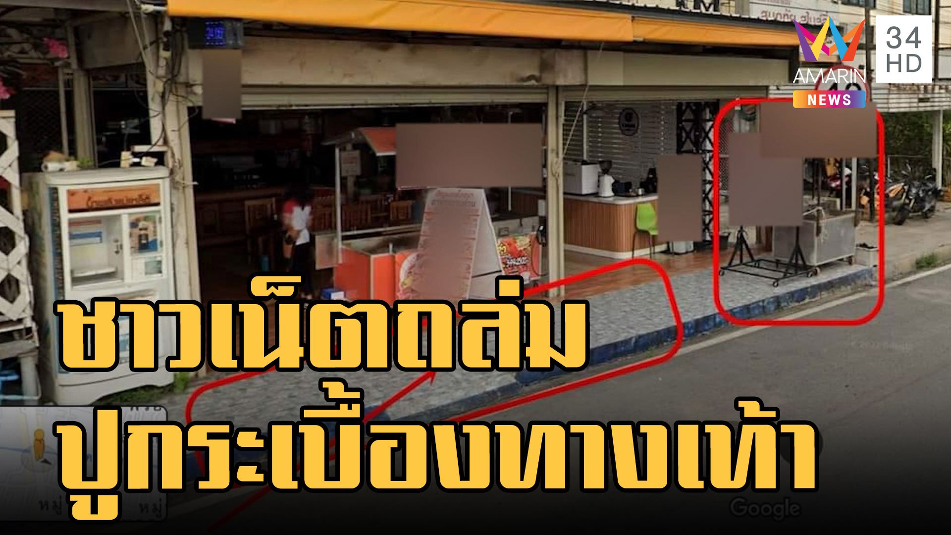 ชาวเน็ตถล่มยับ ร้านอาหารปูกระเบื้องยึดทางเท้า | ข่าวเที่ยงอมรินทร์ | 3 ต.ค. 65 | AMARIN TVHD34