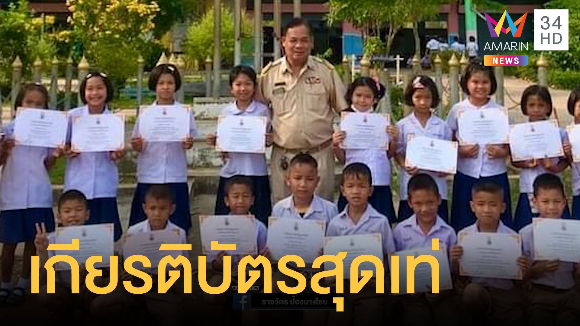 โรงเรียนมอบเกียรติบัตรให้นักเรียน ชื่นชมรายคนขุดปูนาเก่ง-แบ่งขนมเพื่อน | ข่าวอรุณอมรินทร์ | 31 มี.ค. 64 | AMARIN TVHD34