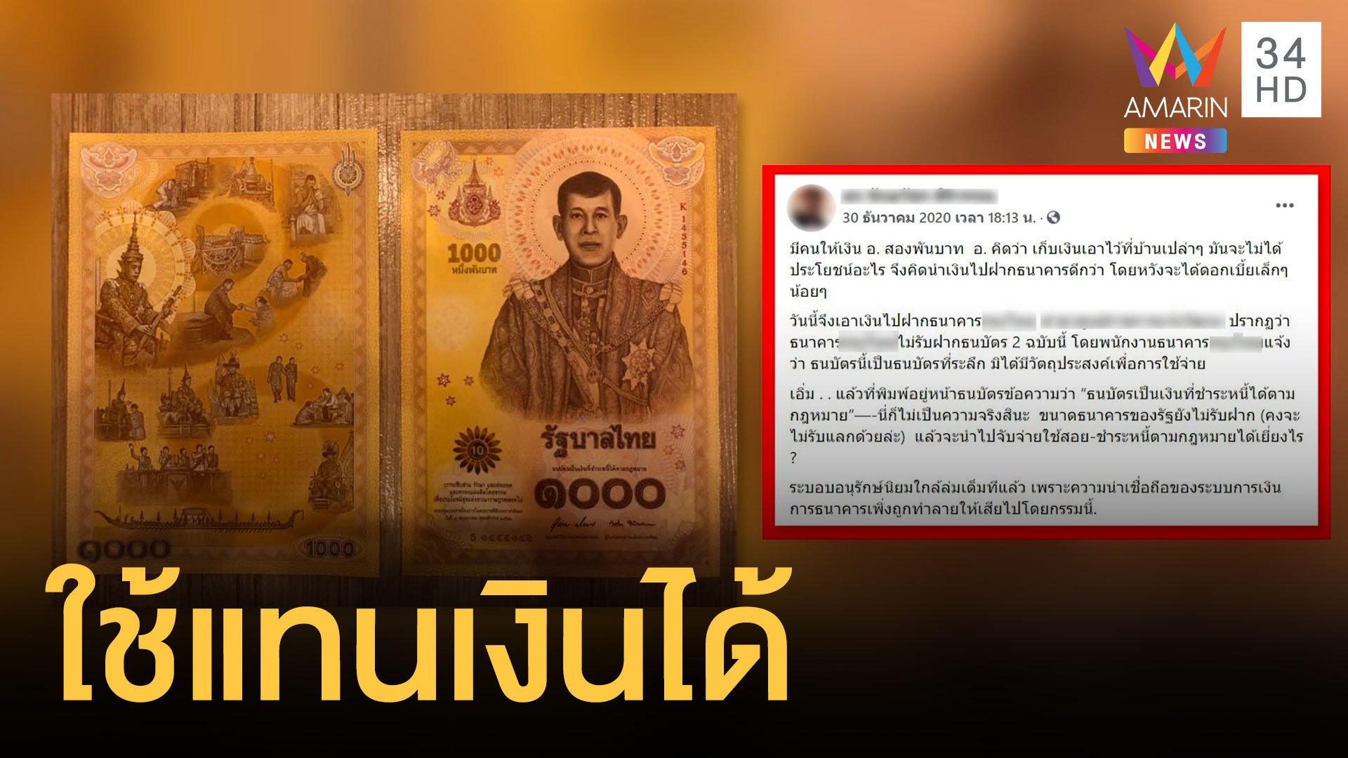 ไม่รับฝากแบงก์ที่ระลึก 1000 บาท ธนาคารไทยบอกแล้วชำระหนี้ได้ | ข่าวอรุณอมรินทร์ | 4 ม.ค. 64 | AMARIN TVHD34