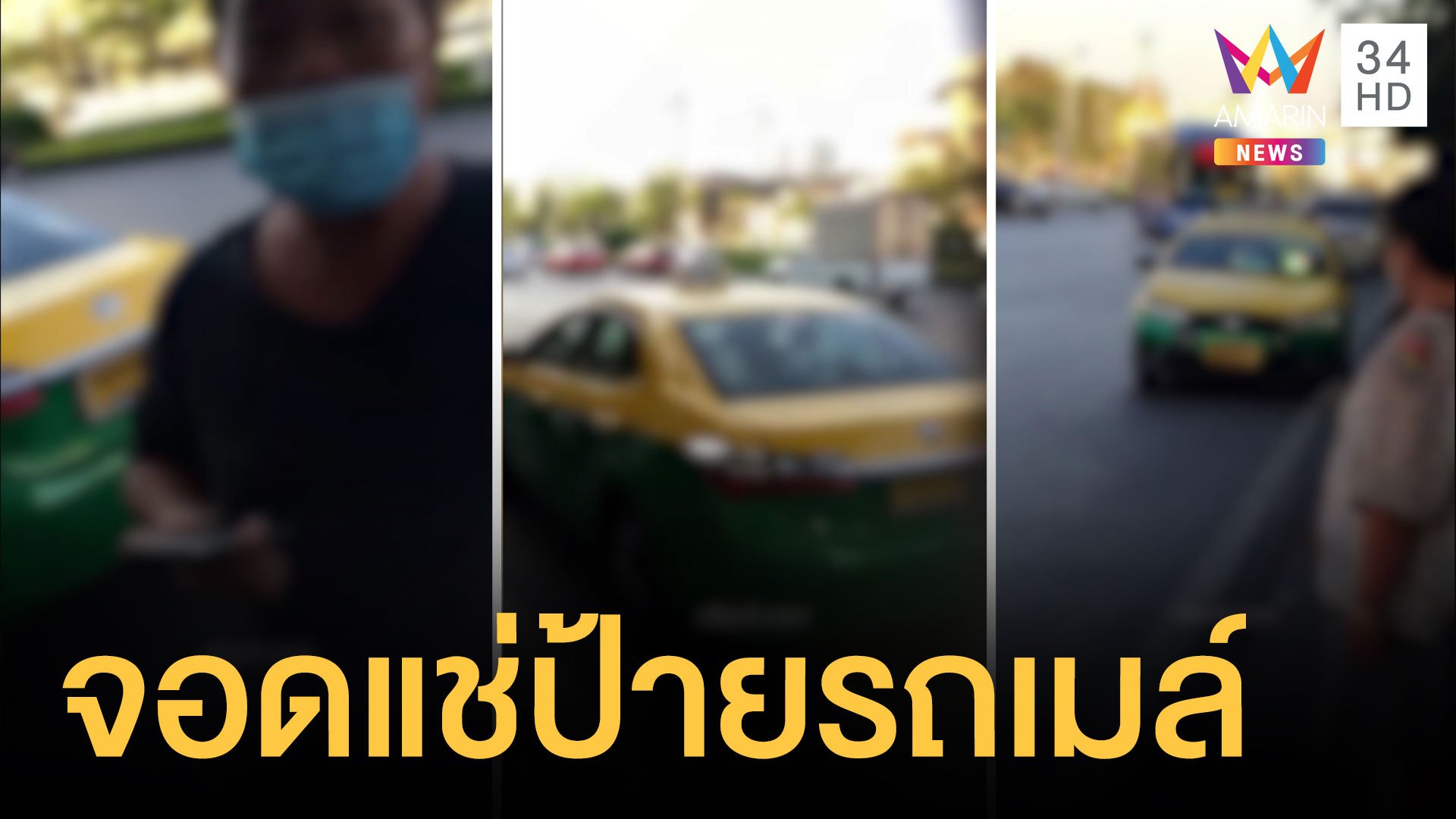 หนุ่มใจกล้าไล่แท็กซี่จอดแช่ตรงป้ายรถเมล์  | ข่าวอรุณอมรินทร์ | 4 ม.ค. 64 | AMARIN TVHD34