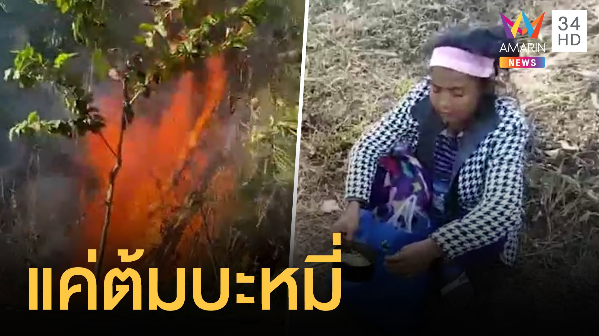 ไฟไหม้ป่าเพราะสาวเมียนมาต้มบะหมี่ | ข่าวอรุณอมรินทร์ | 4 ม.ค. 64 | AMARIN TVHD34