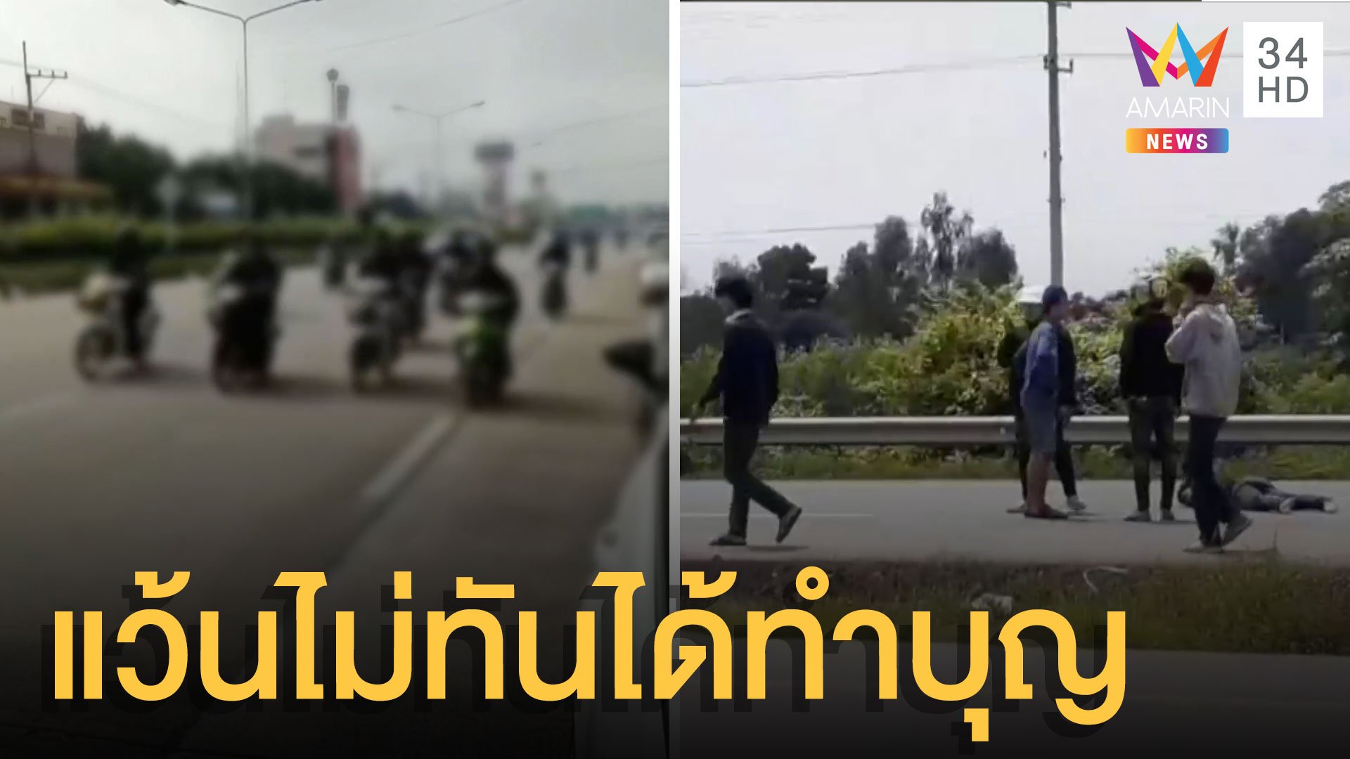 แว้นสายบุญซิ่งเต็มถนน เกี่ยวกันล้มเจ็บสาหัส-ตาย | ข่าวเที่ยงอมรินทร์ | 4 ต.ค. 64 | AMARIN TVHD34