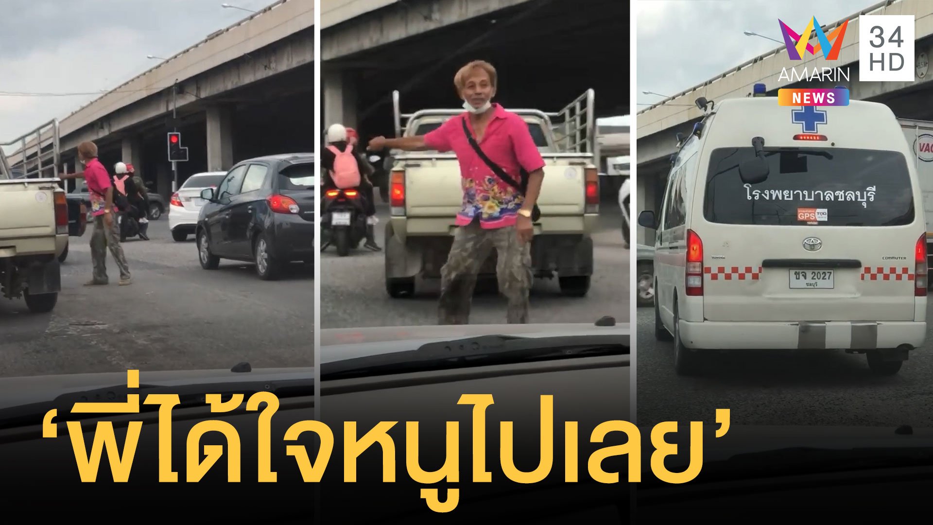 ชาวเน็ตชื่นชมหนุ่มพลเมืองดีโบกเปิดทางให้รถฉุกเฉิน | ข่าวอรุณอมรินทร์ | 4 เม.ย. 64 | AMARIN TVHD34