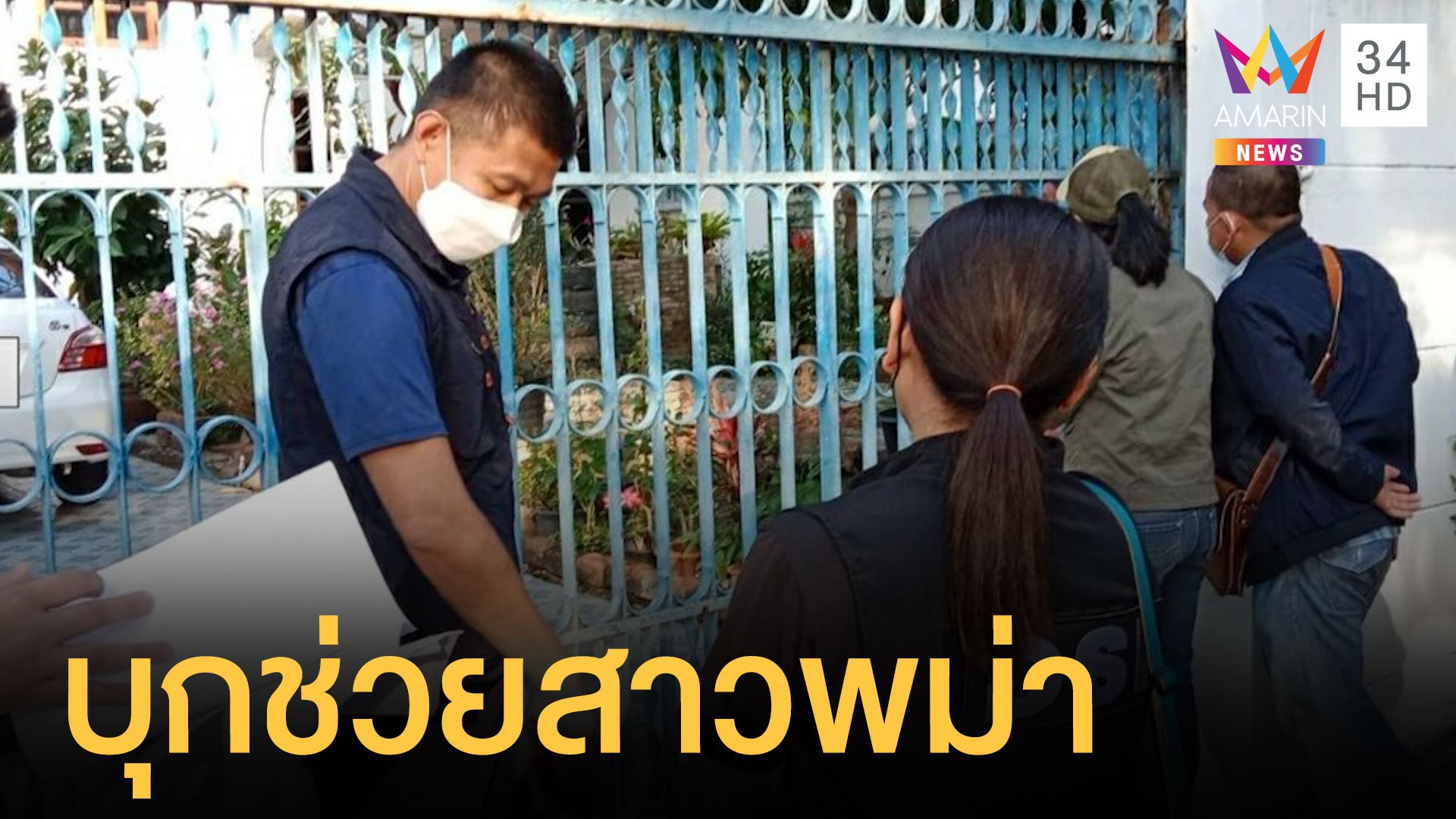 ตร.บุกช่วยสาวพม่า เป็นคนใช้ถูกขัง 13 ปีไม่ได้เงินเดือน | ข่าวอรุณอมรินทร์ | 6 ธ.ค. 64 | AMARIN TVHD34
