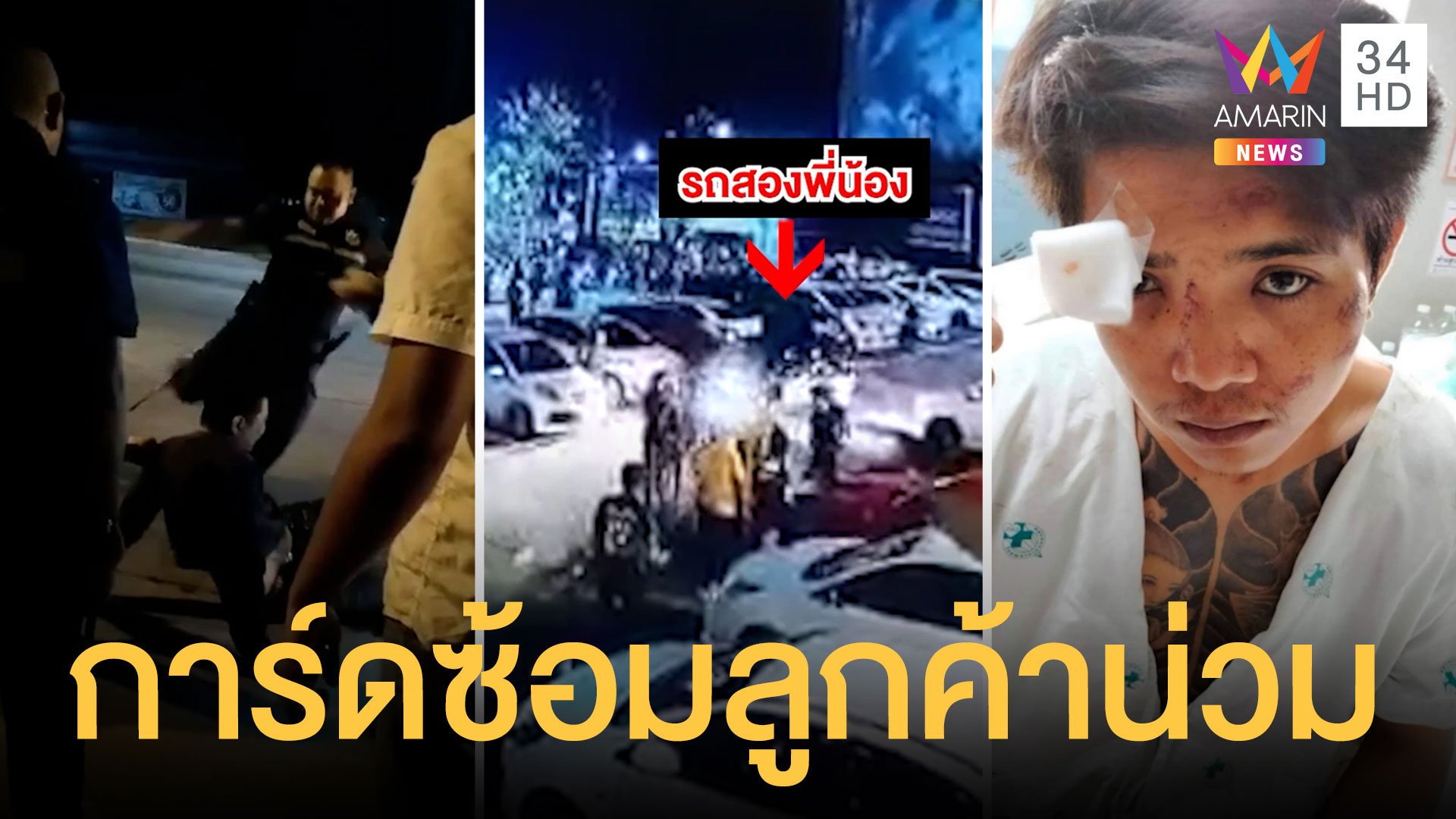 การ์ดผับดังทำร้ายลูกค้าน่วม เพราะมีคนเอาขวดปากระจกรถ | ข่าวอรุณอมรินทร์ | 8 มี.ค. 64 | AMARIN TVHD34