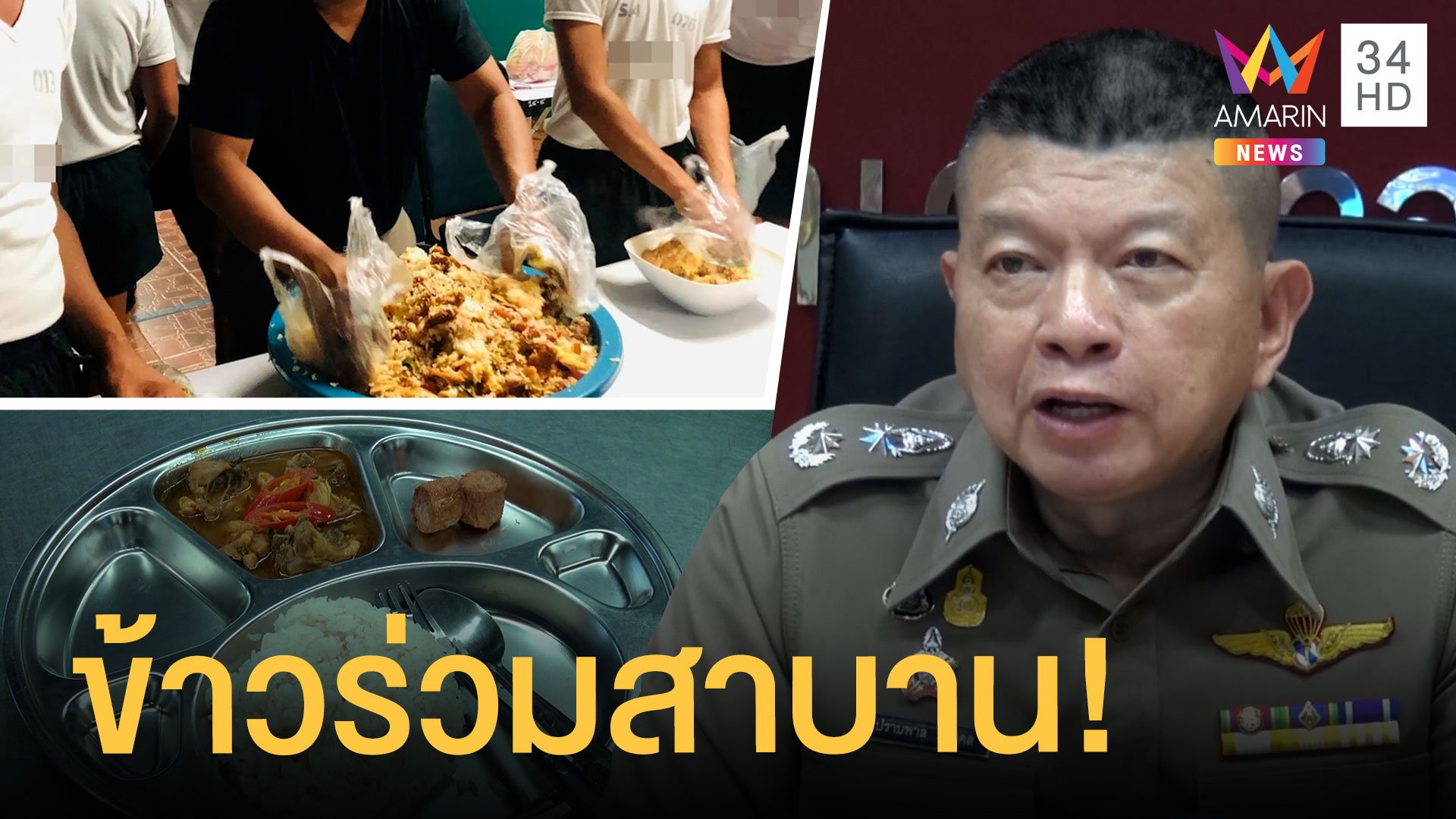 นักเรียนนายสิบตำรวจกินข้าวเย็นแบบกะละมัง รองผู้การบอกเขาแค่เล่นสนุก | ข่าวอรุณอมรินทร์ | 27 ต.ค. 63 | AMARIN TVHD34