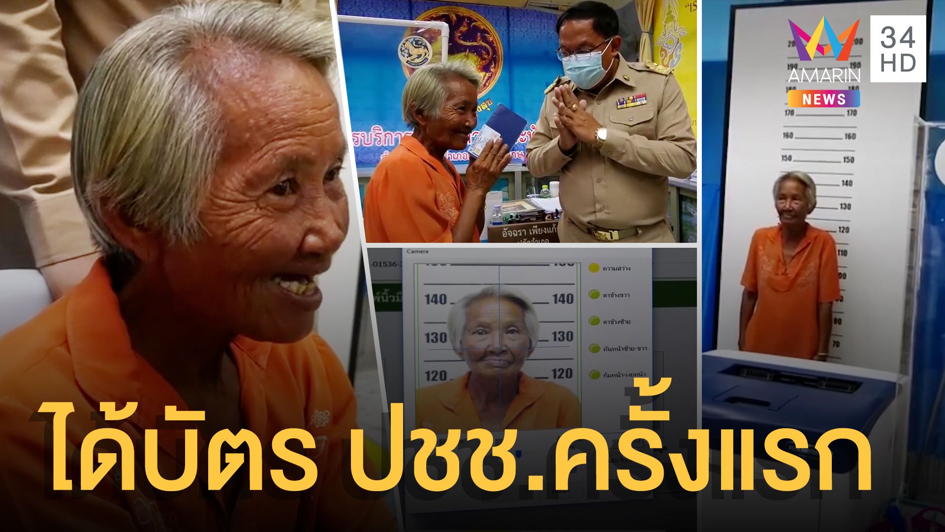 ป้าเก็บขยะวัย 65 ดีใจได้บัตรประชาชน เป็นคนไทยครั้งแรก | ข่าวอรุณอมรินทร์ | 8 ธ.ค. 63 | AMARIN TVHD34