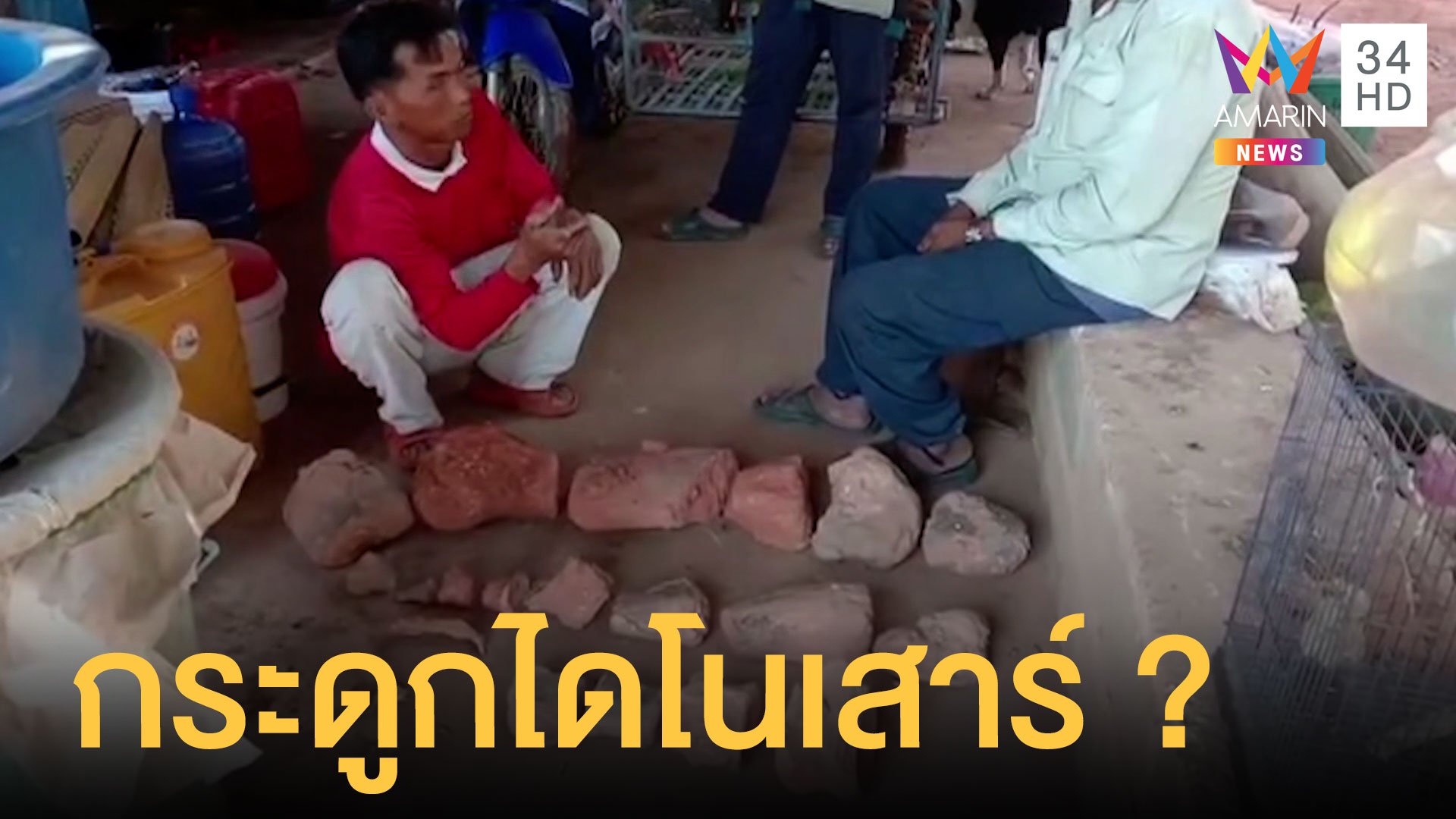 ชัยภูมิเจอก้อนหินแปลกคล้ายกระดูกไดโนเสาร์ในไร่มัน | ข่าวอรุณอมรินทร์ | 8 ธ.ค. 63 | AMARIN TVHD34