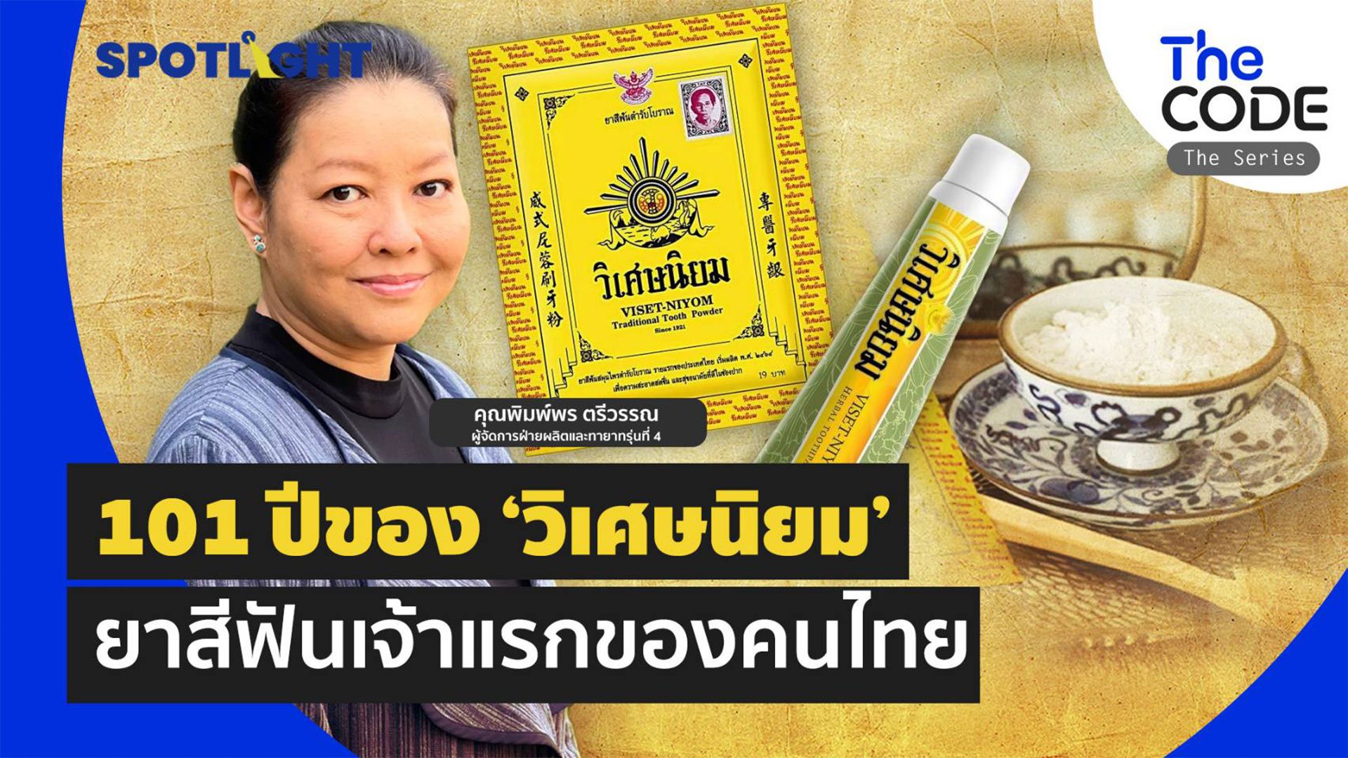 101 ปีของ 'วิเศษนิยม' ยาสีฟันเจ้าแรกของคนไทย | Spotlight | 11 มี.ค. 66 | AMARIN TVHD34