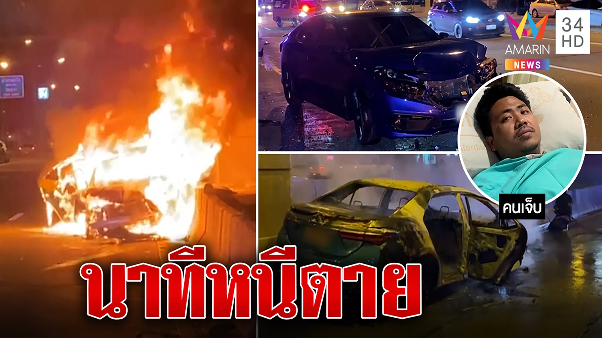 คนขับแท็กซี่เผยนาทีหนีตาย! รถชน 3 คันรวดไฟลุกวอด | ทุบโต๊ะข่าว | 23 ก.พ. 66 | AMARIN TVHD34
