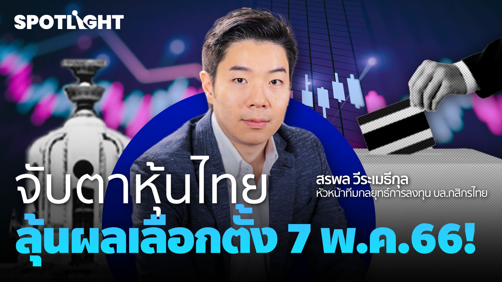 จับตาหุ้นไทยลุ้นผลเลือกตั้ง 7 พ.ค.66 ! | Spotlight | 24 ก.พ. 66 | AMARIN TVHD34