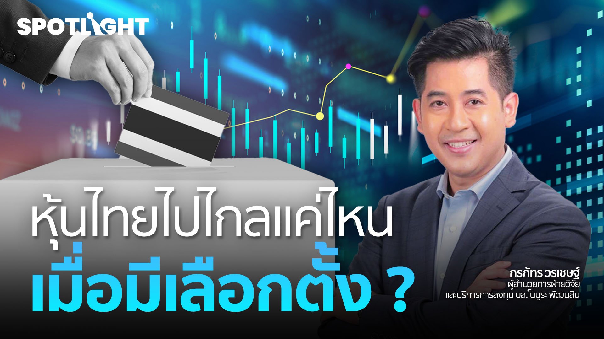 หุ้นไทยไปไกลแค่ไหนเมื่อมีเลือกตั้ง ? | Spotlight | 24 ก.พ. 66 | AMARIN TVHD34
