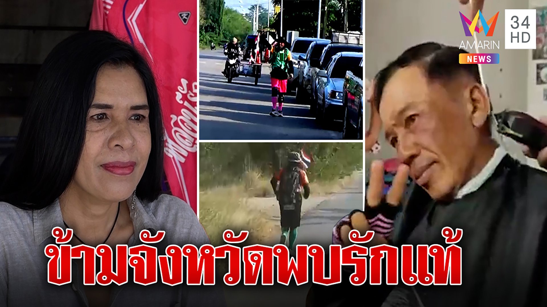 สาวสตูลตื่นเต้นรอพบ "ลุงแมว" วิ่งพิชิตรัก 1,200 กม. พรุ่งนี้พบกันแล้ว! | ทุบโต๊ะข่าว | 13 ก.พ. 66 | AMARIN TVHD34